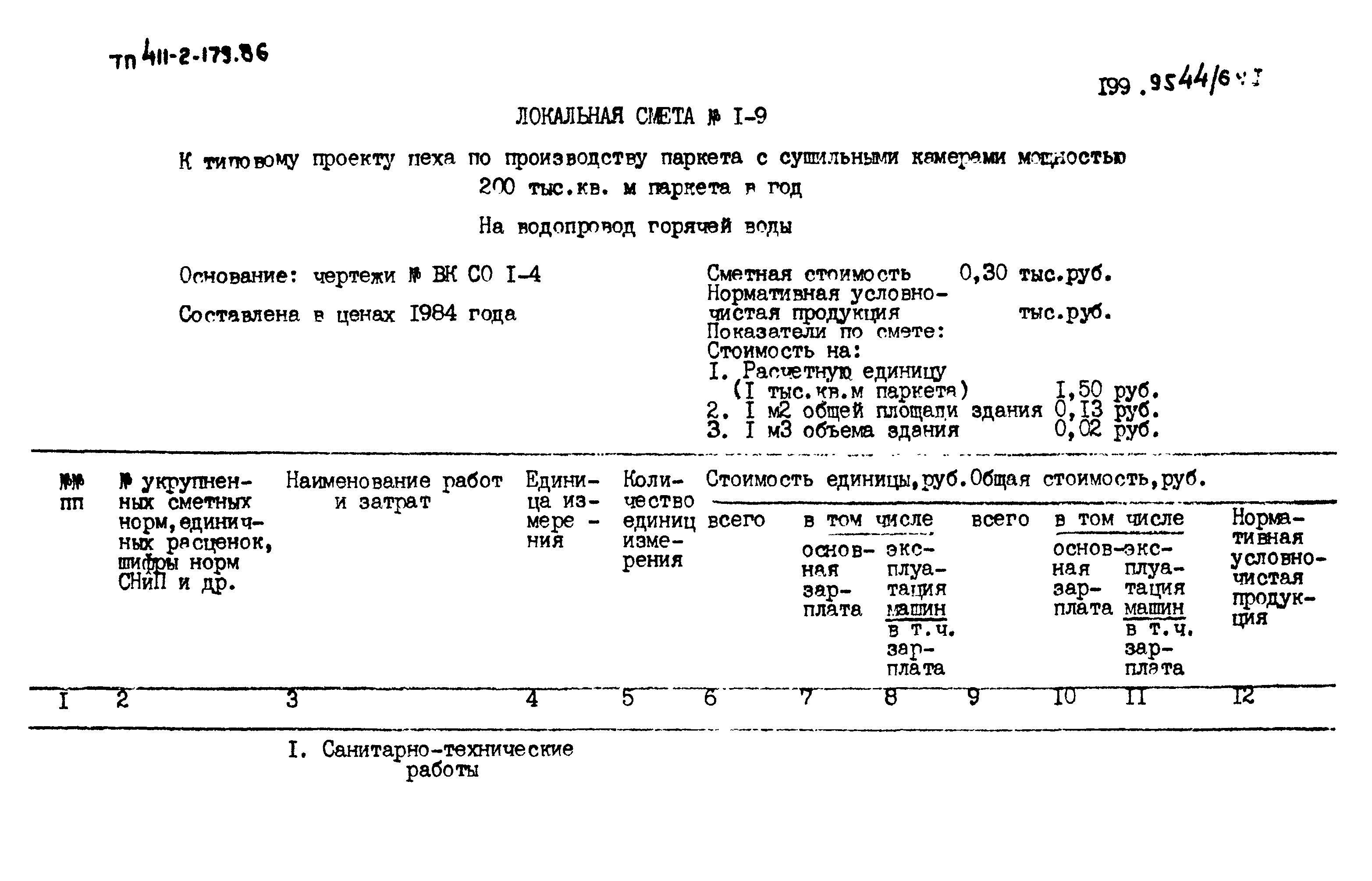 Типовой проект 411-2-179.86