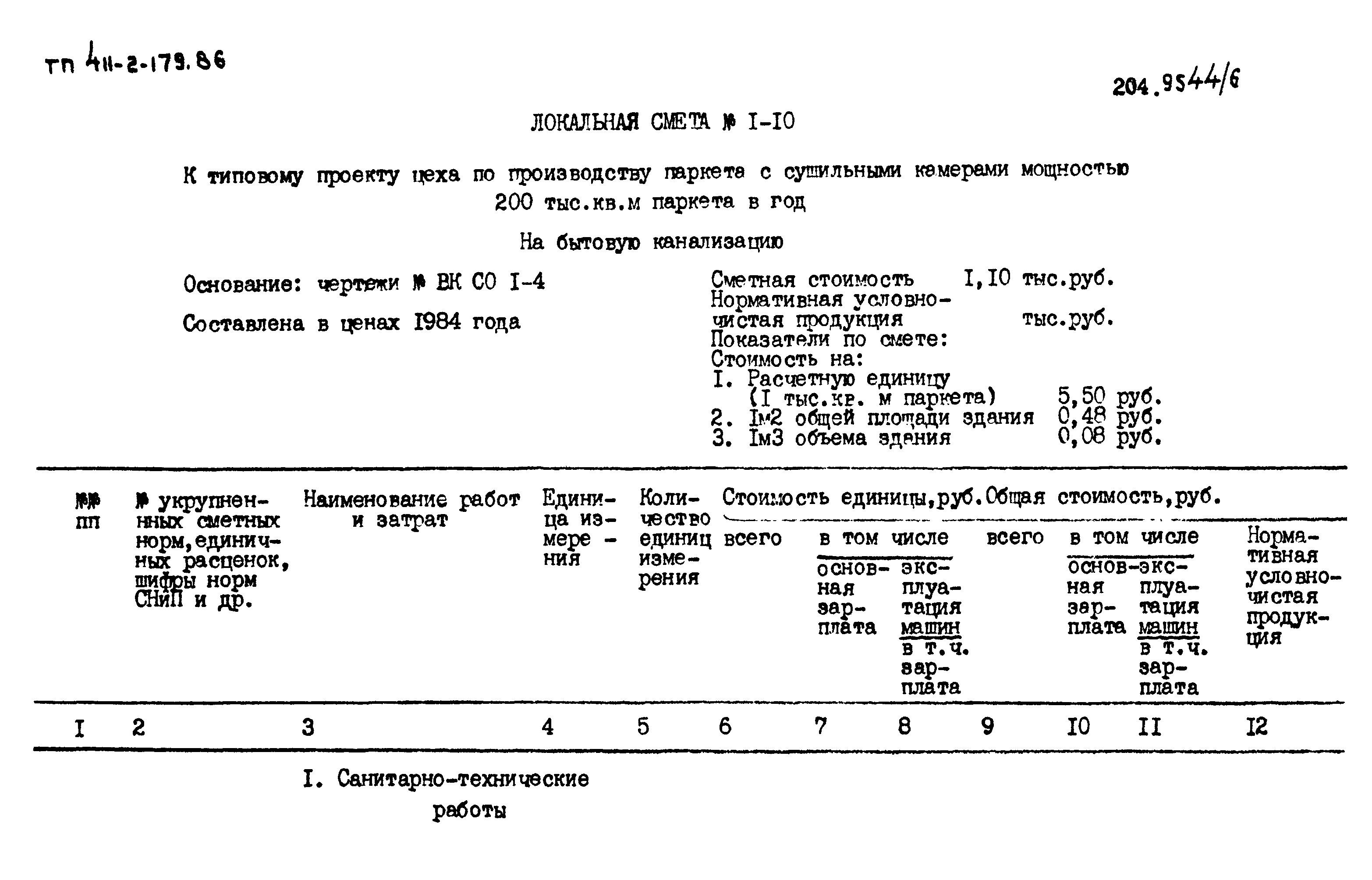 Типовой проект 411-2-179.86