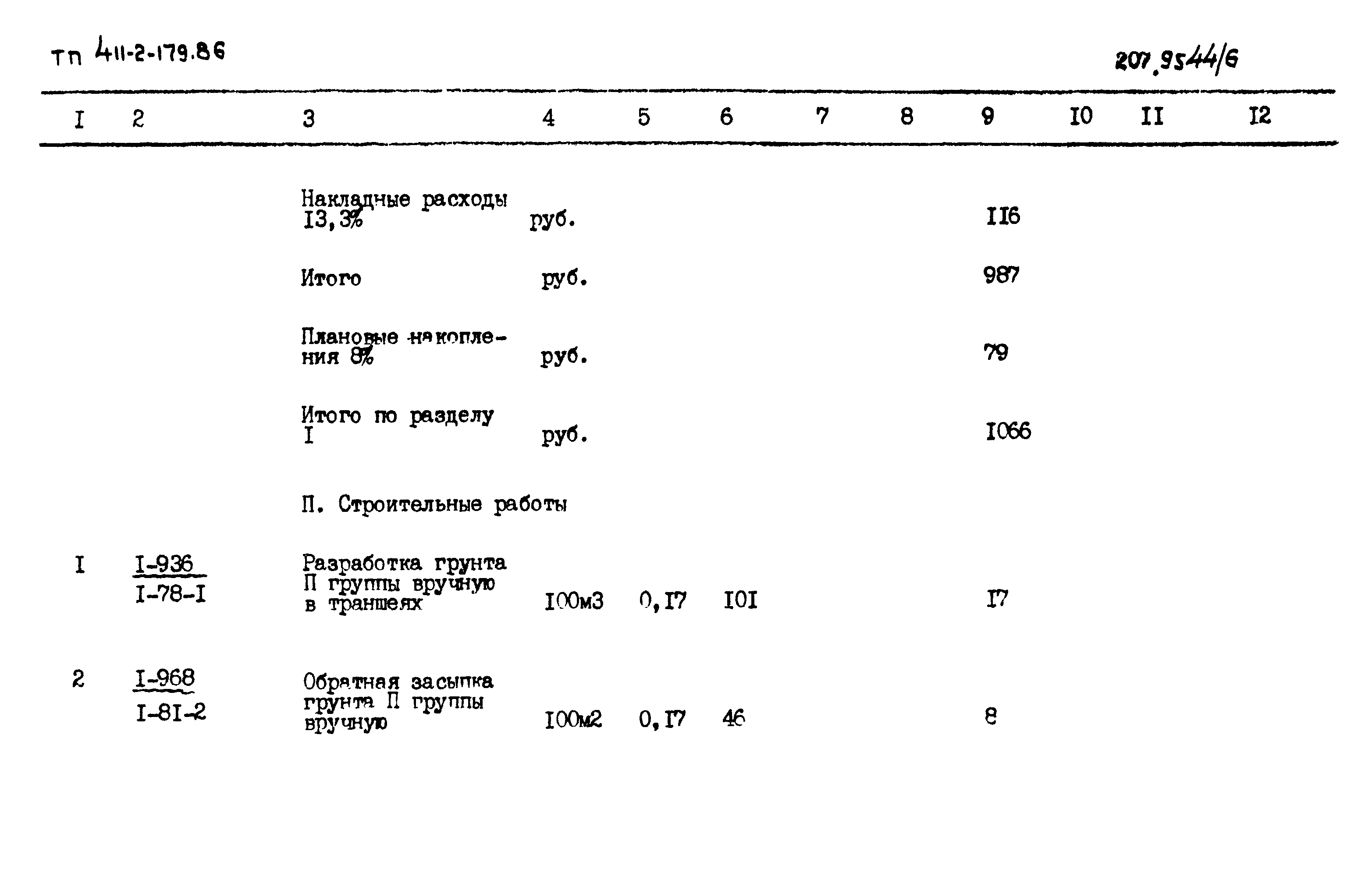 Типовой проект 411-2-179.86