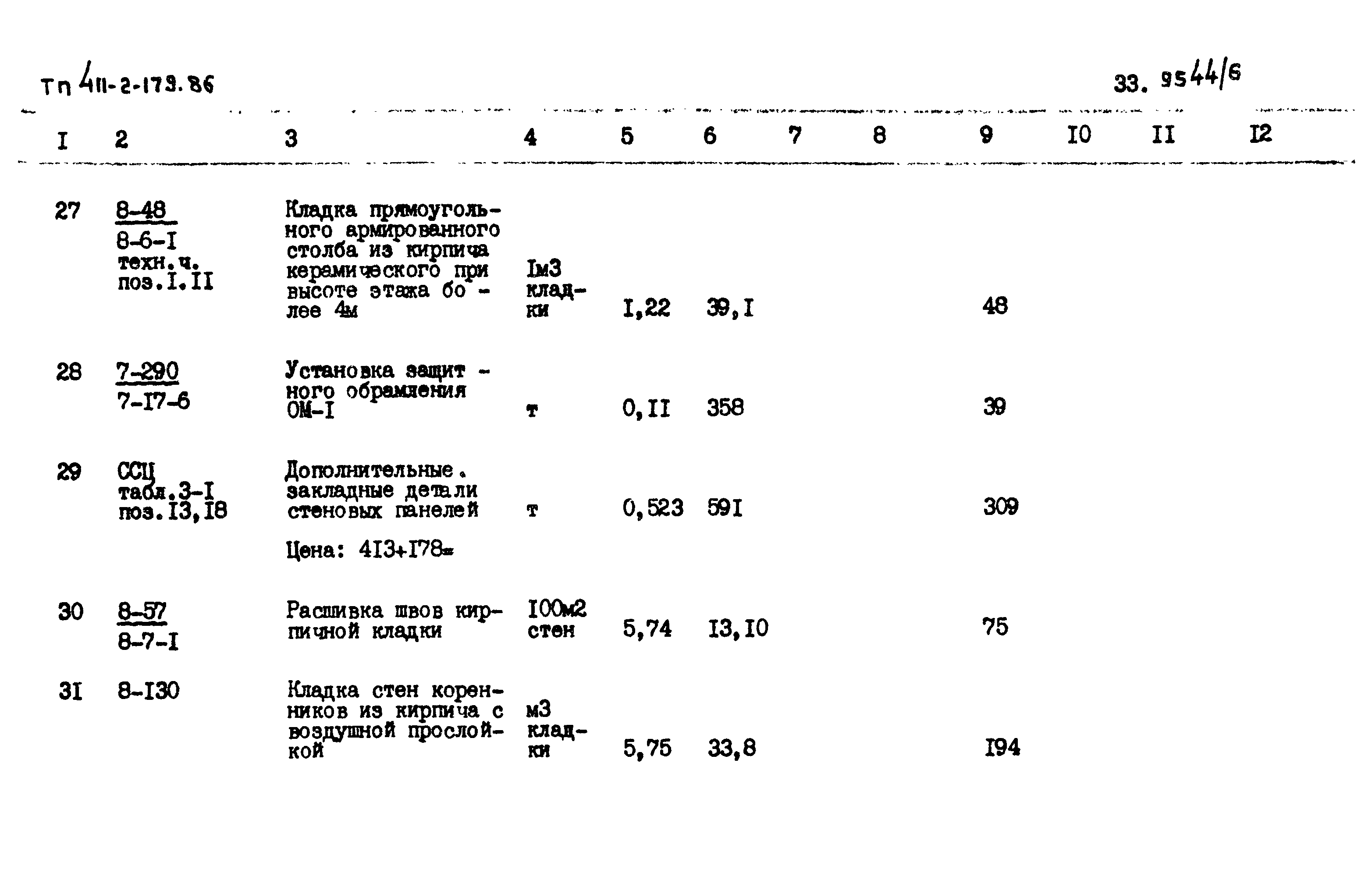 Типовой проект 411-2-179.86