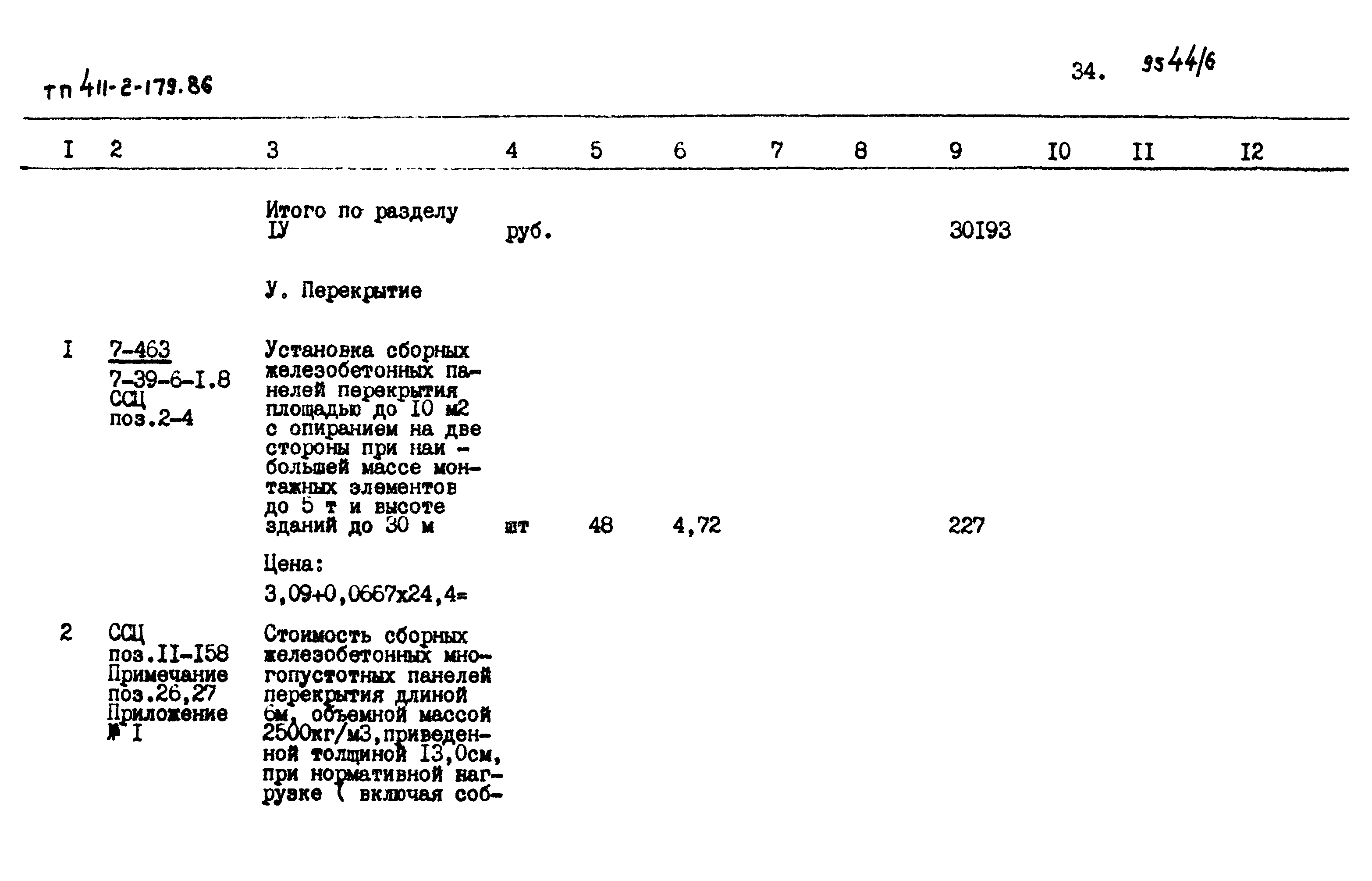 Типовой проект 411-2-179.86