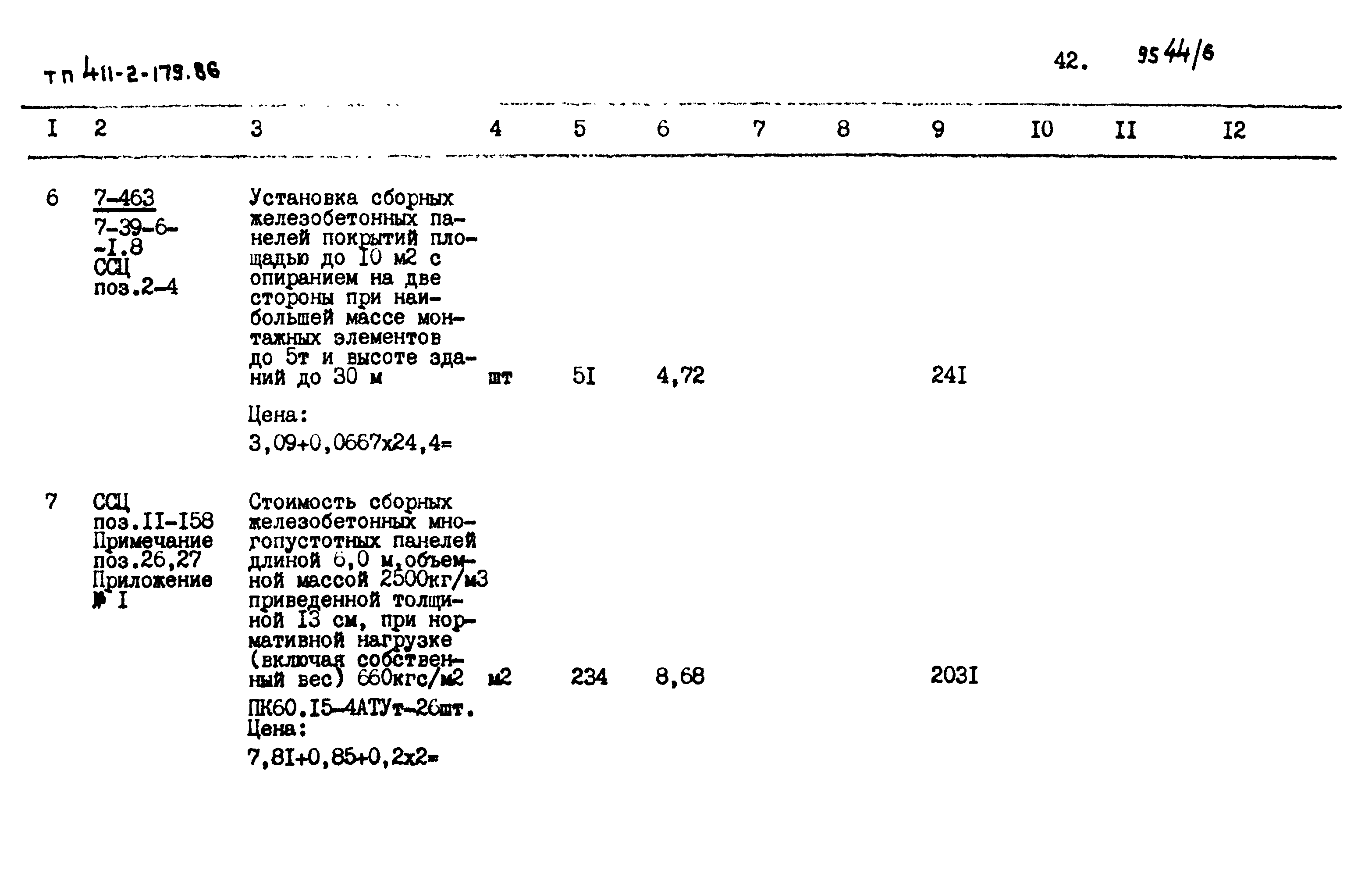 Типовой проект 411-2-179.86