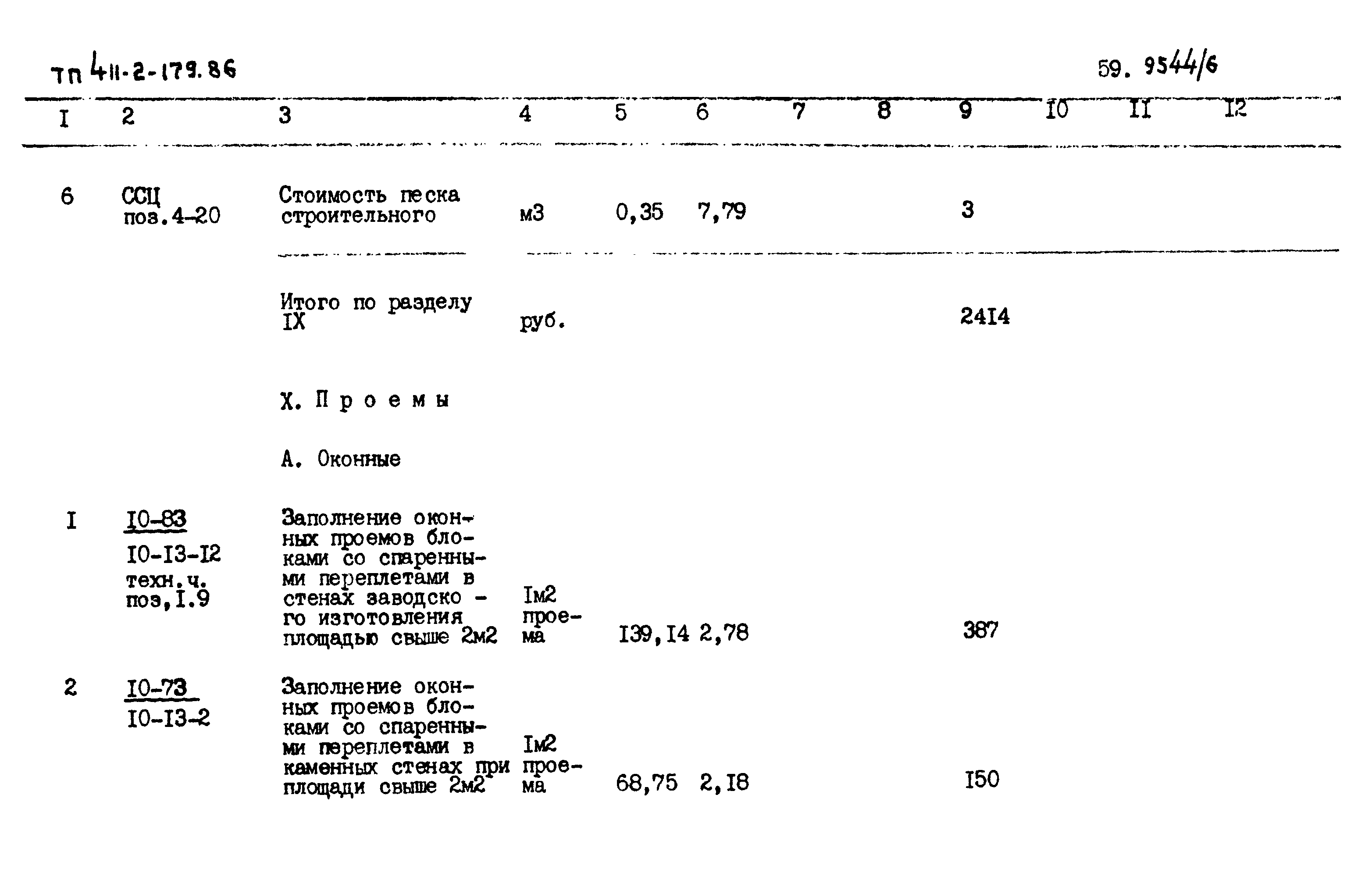 Типовой проект 411-2-179.86