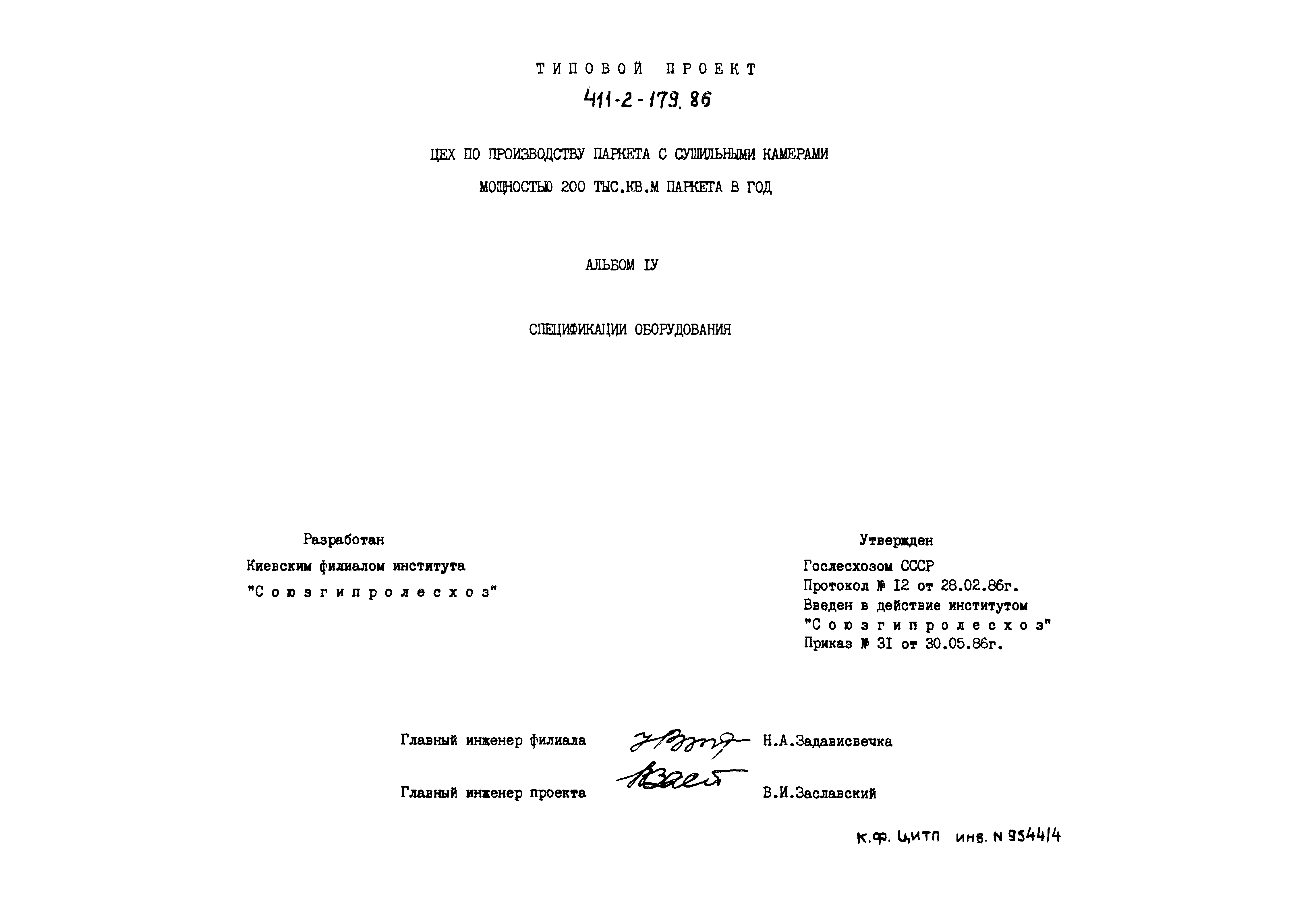 Типовой проект 411-2-179.86