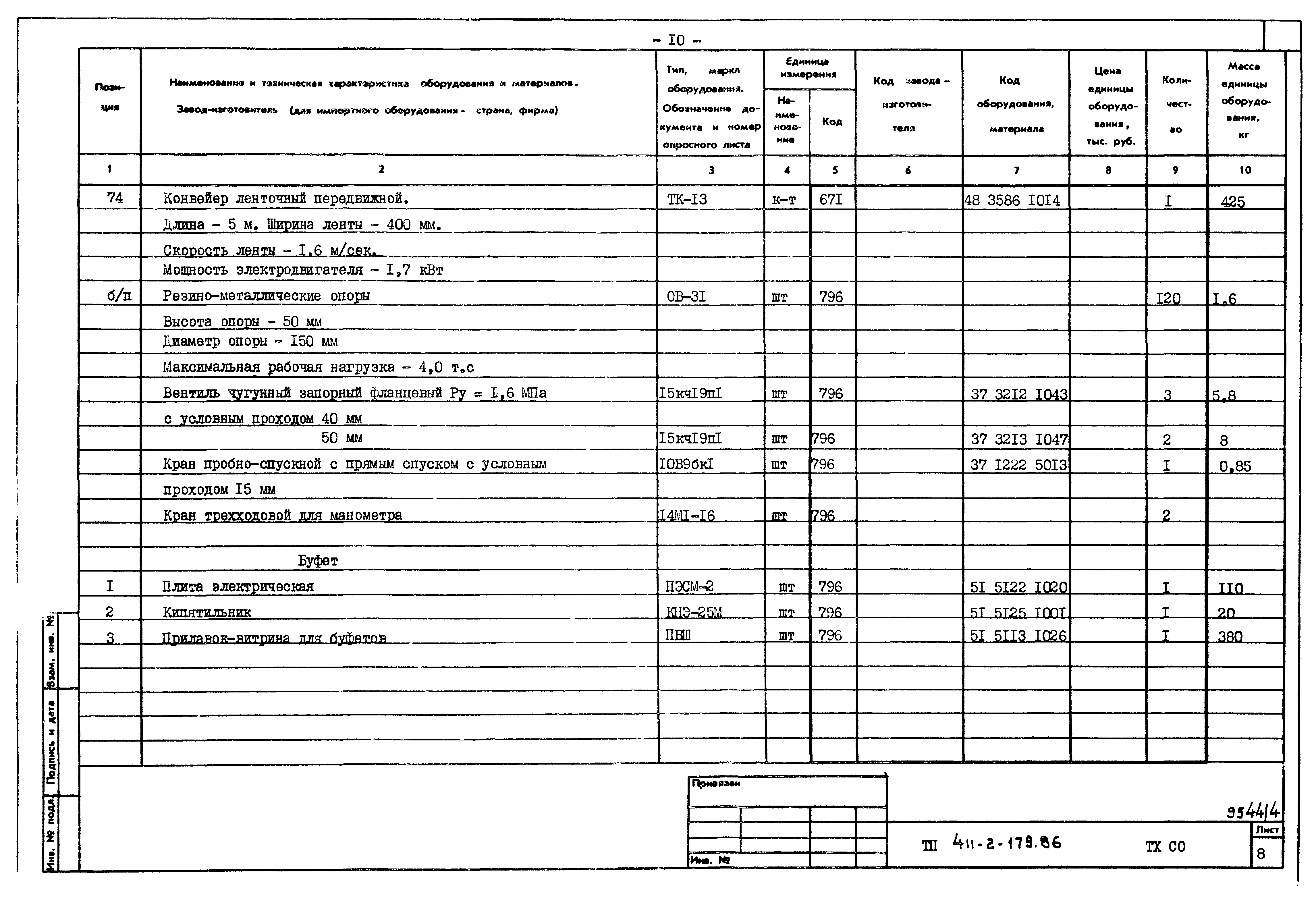 Типовой проект 411-2-179.86