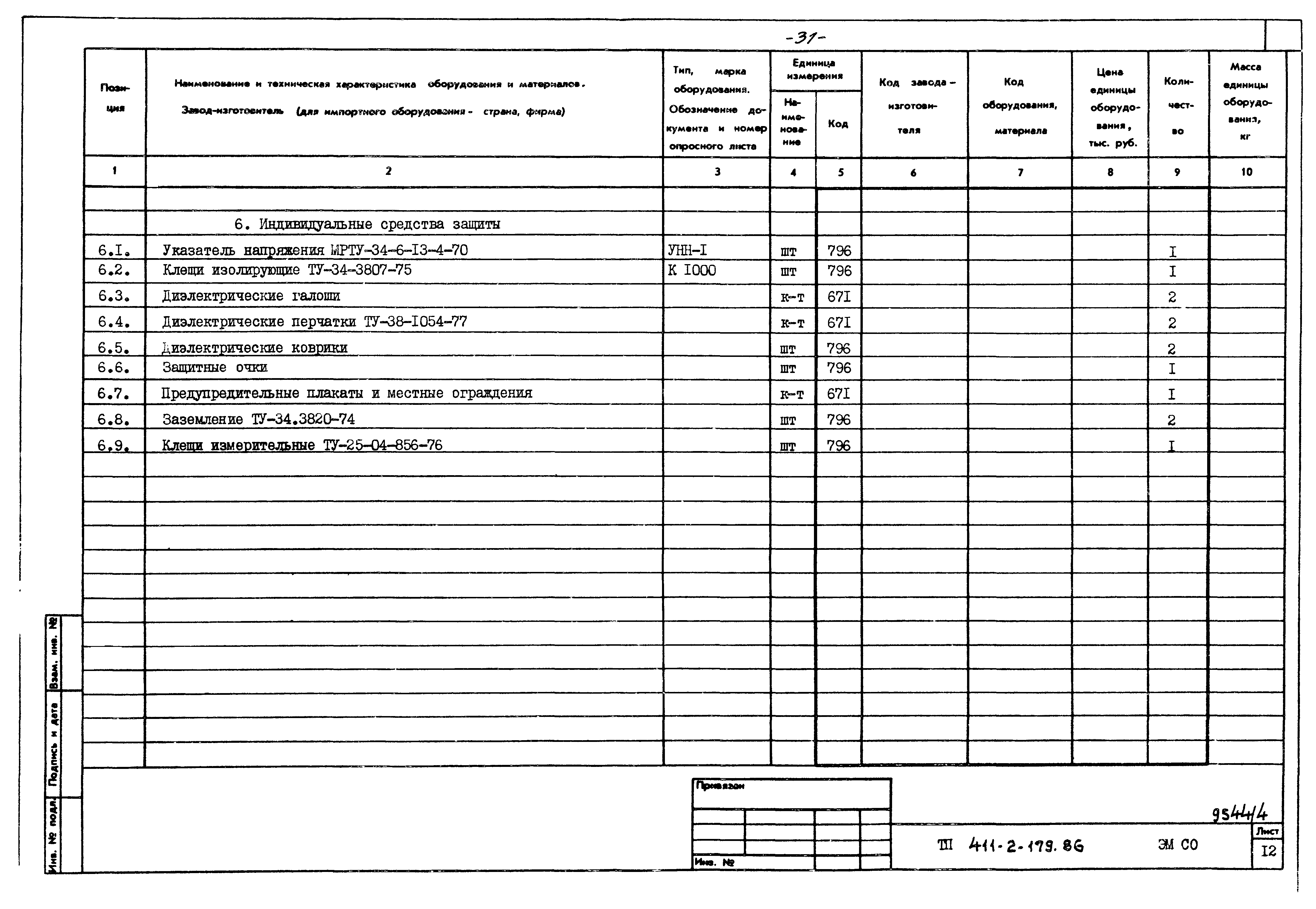 Типовой проект 411-2-179.86