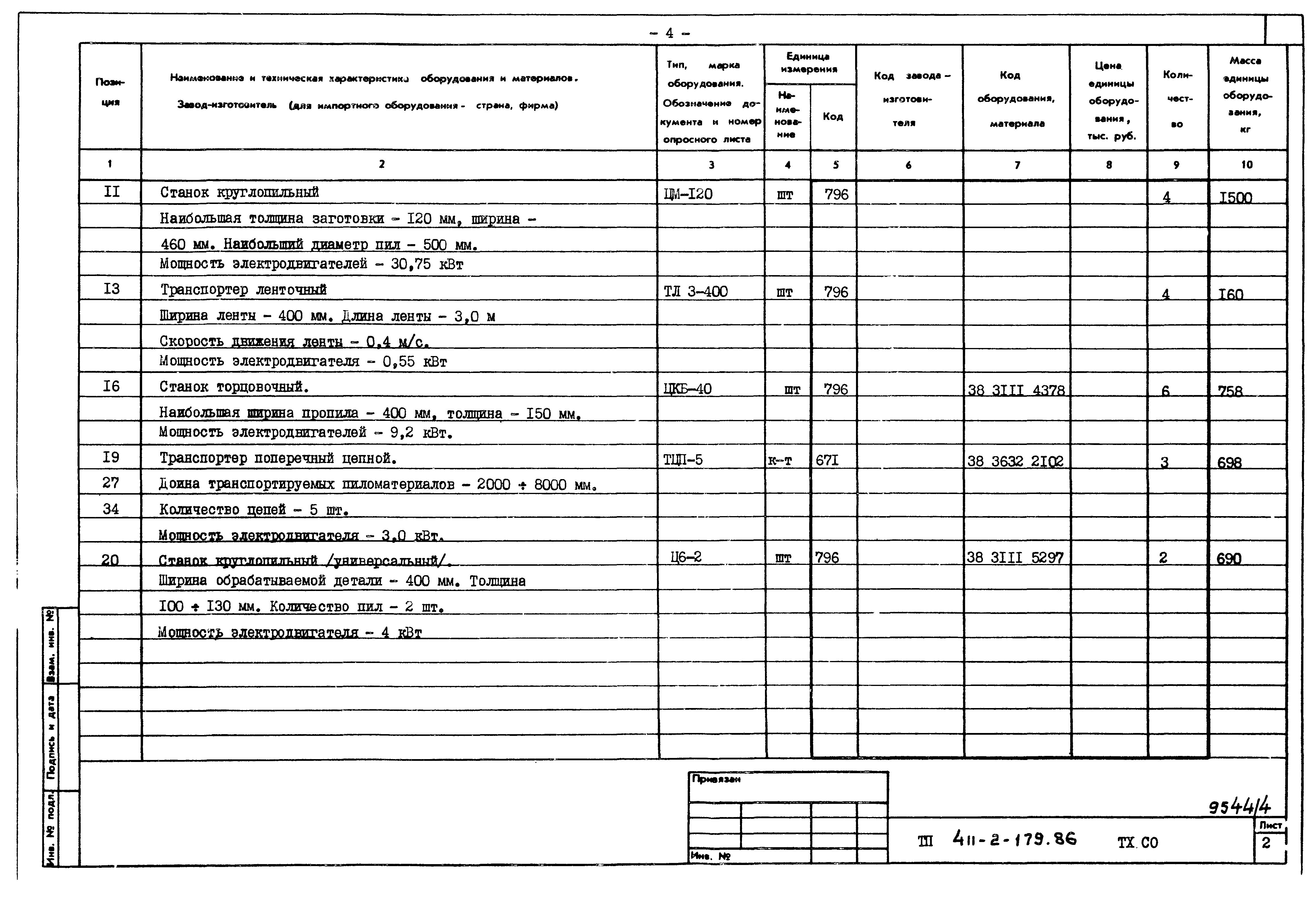 Типовой проект 411-2-179.86