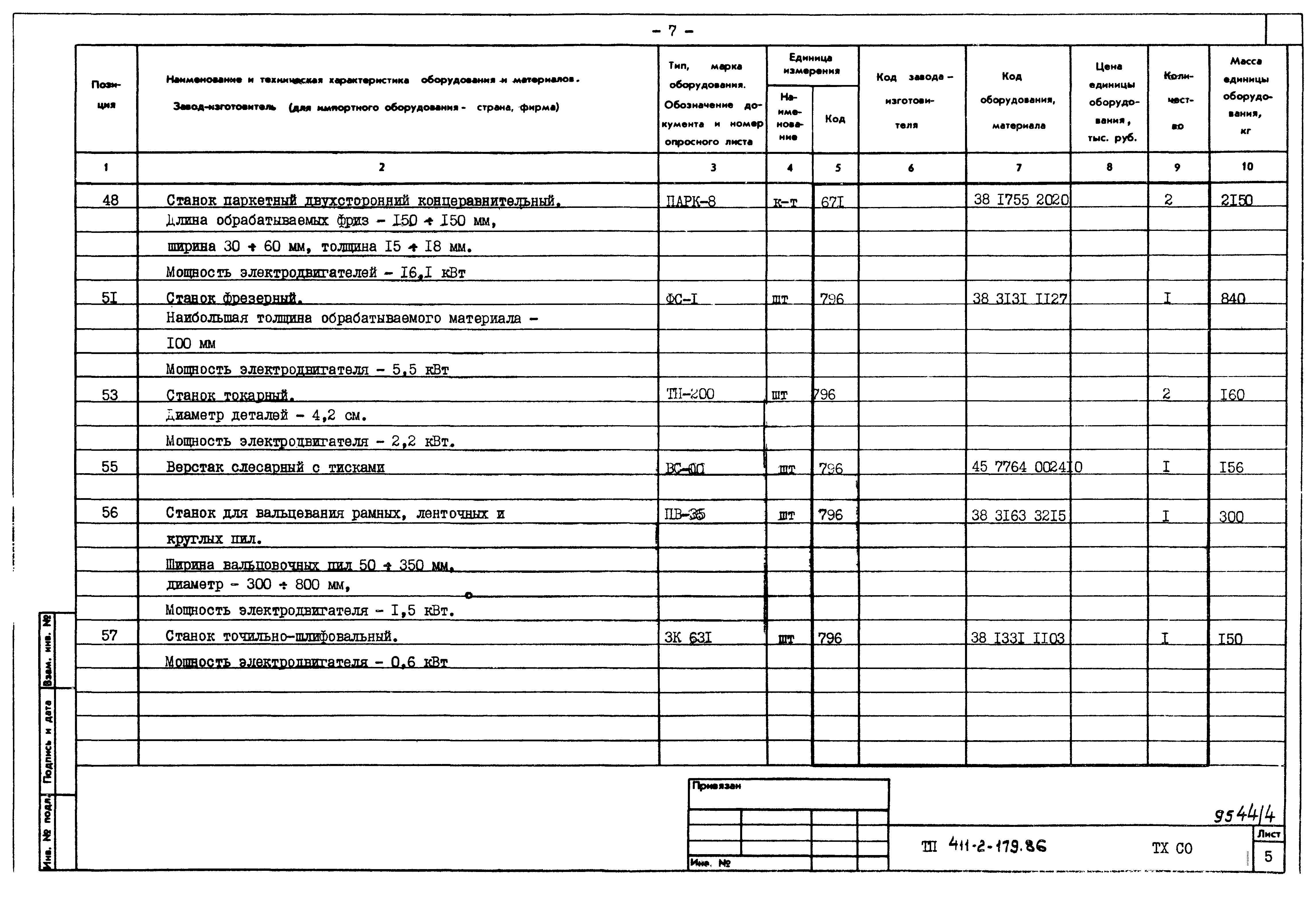 Типовой проект 411-2-179.86