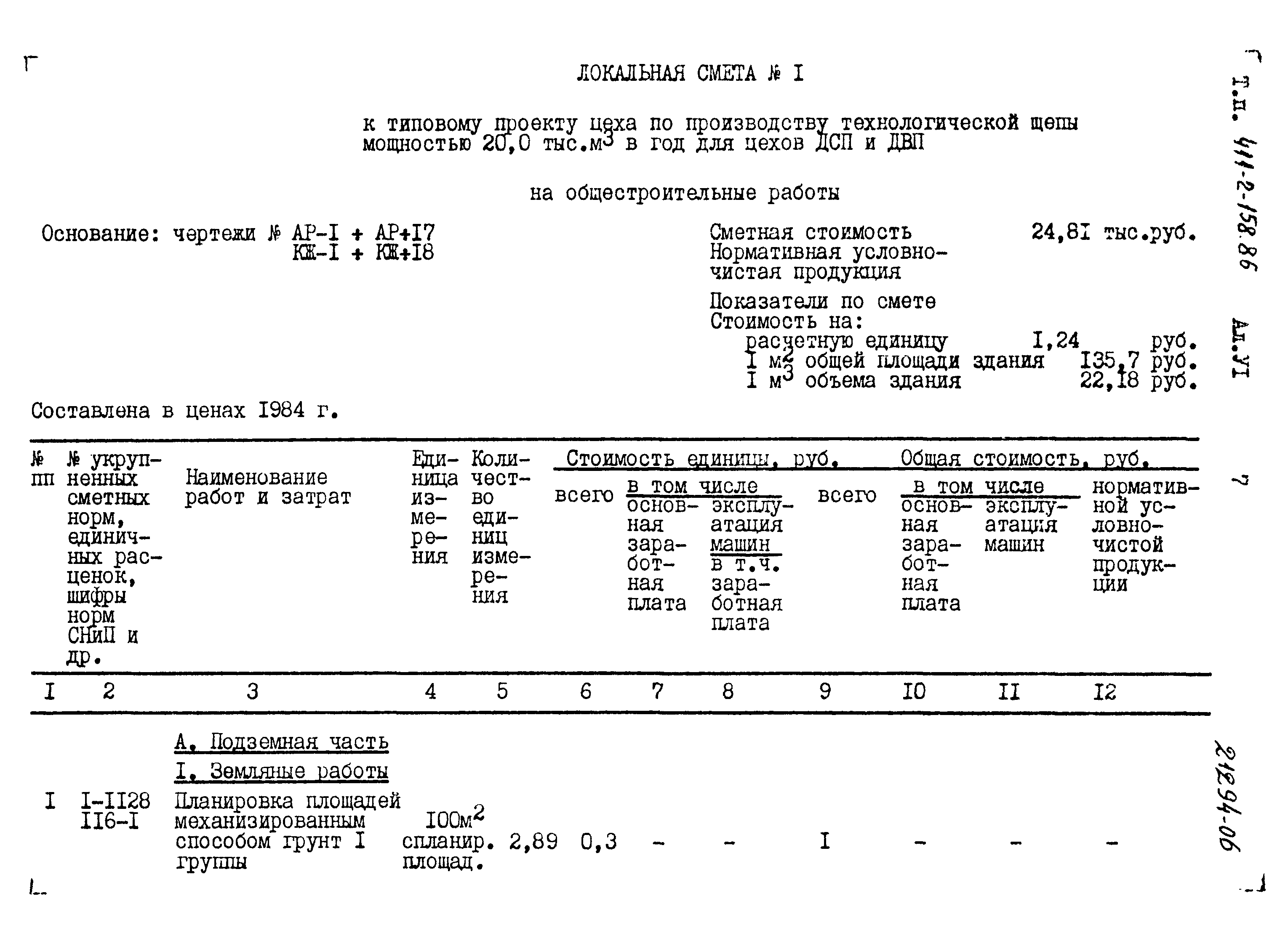 Типовой проект 411-2-158.86