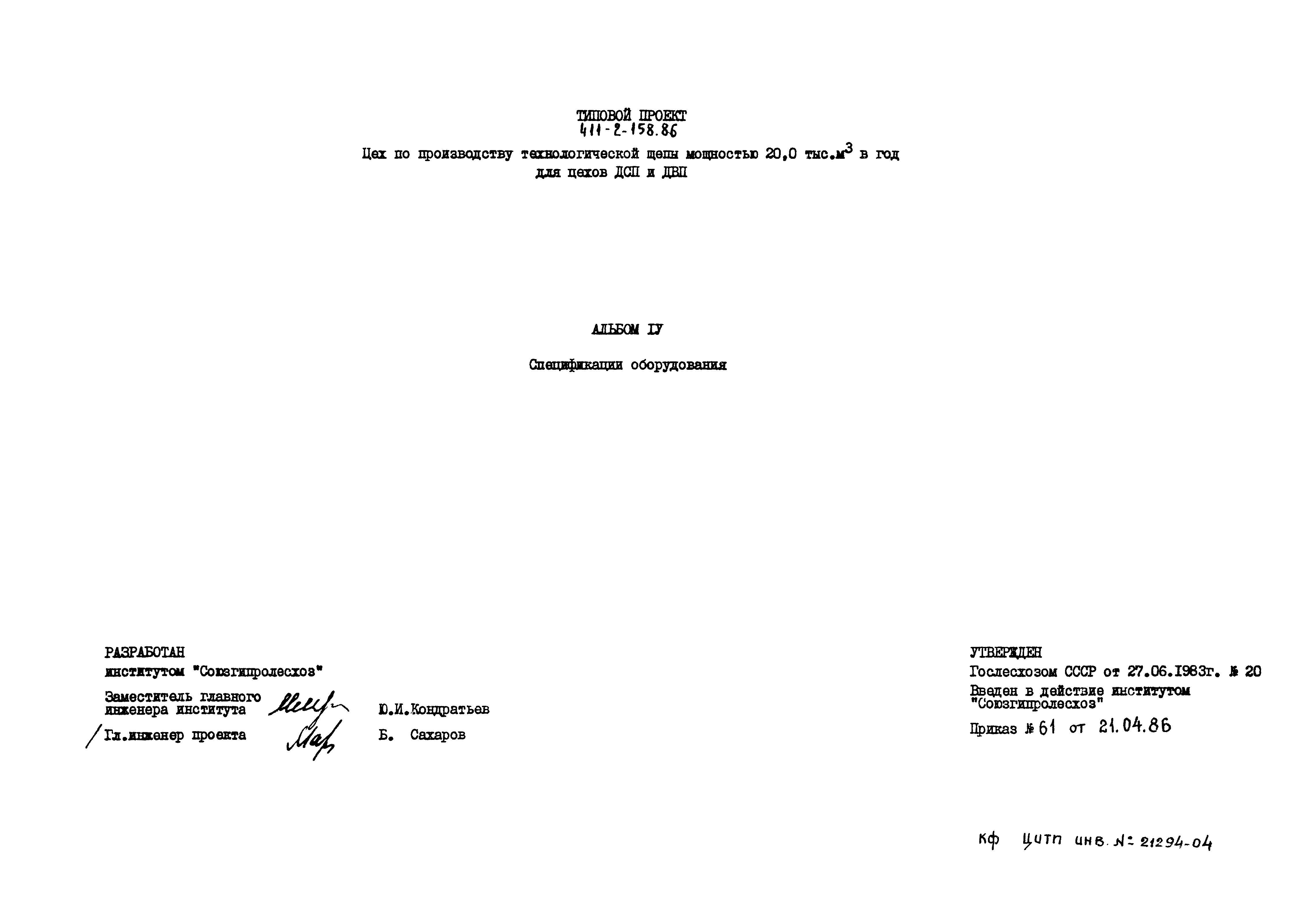 Типовой проект 411-2-158.86