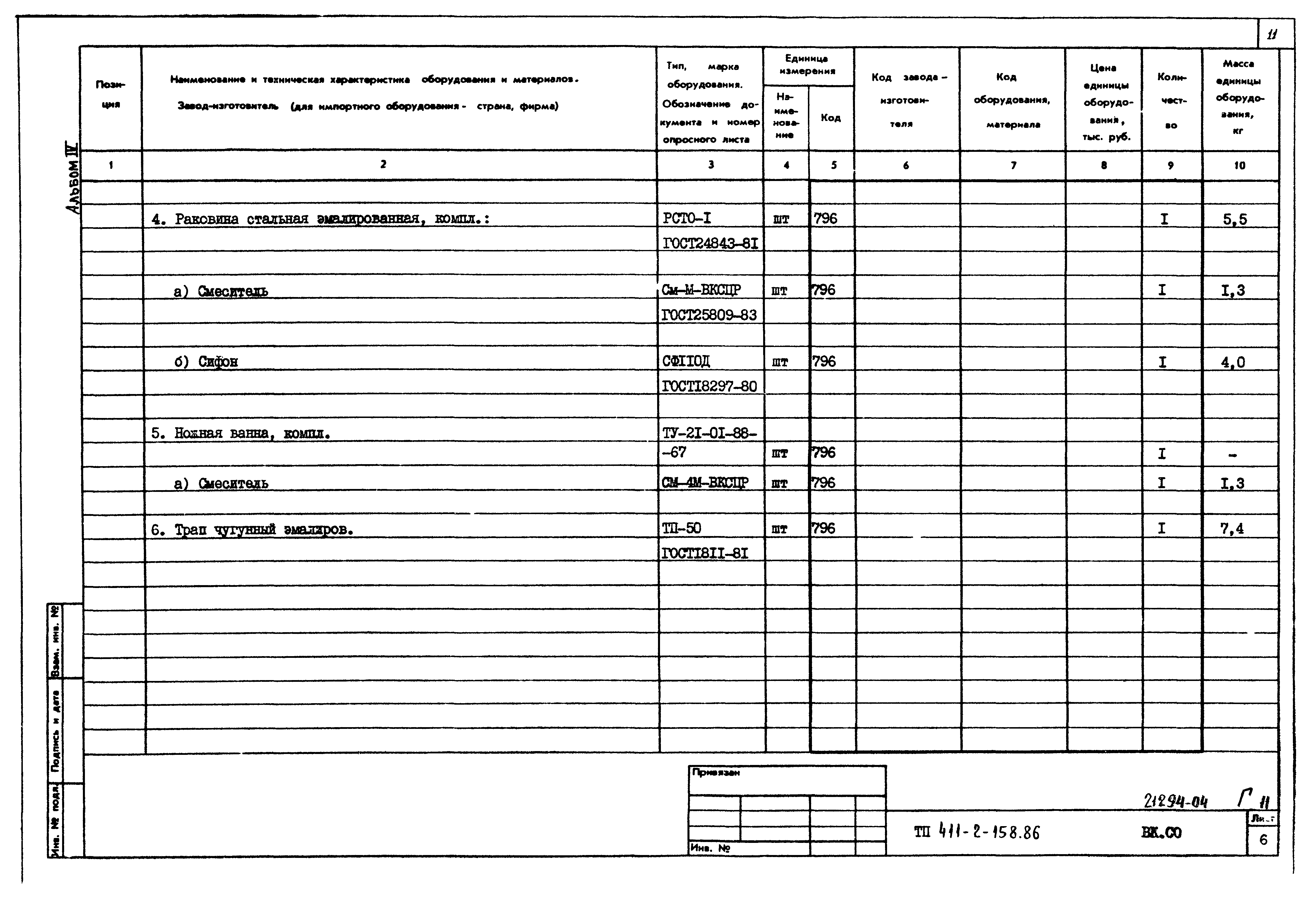 Типовой проект 411-2-158.86