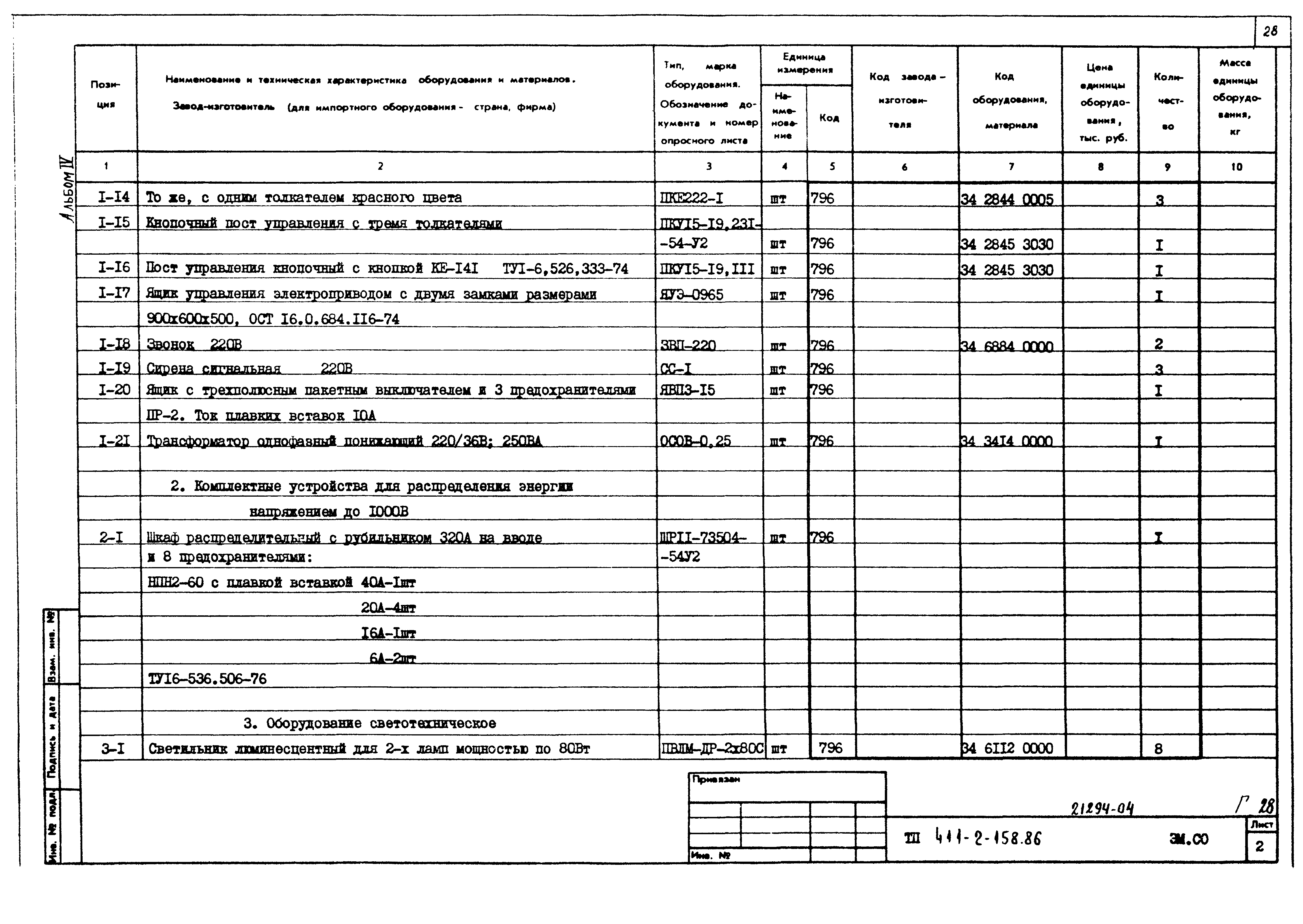 Типовой проект 411-2-158.86