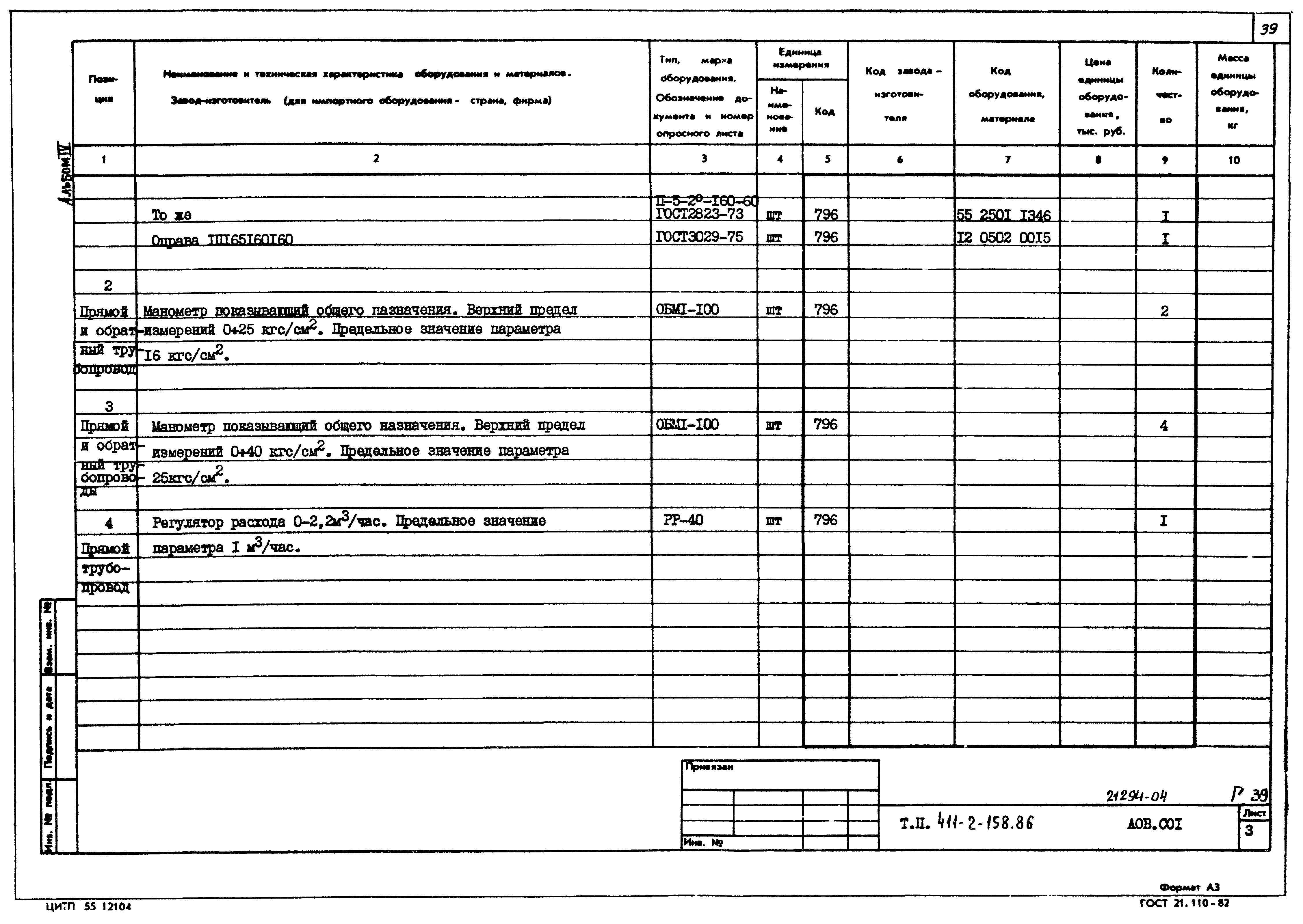 Типовой проект 411-2-158.86