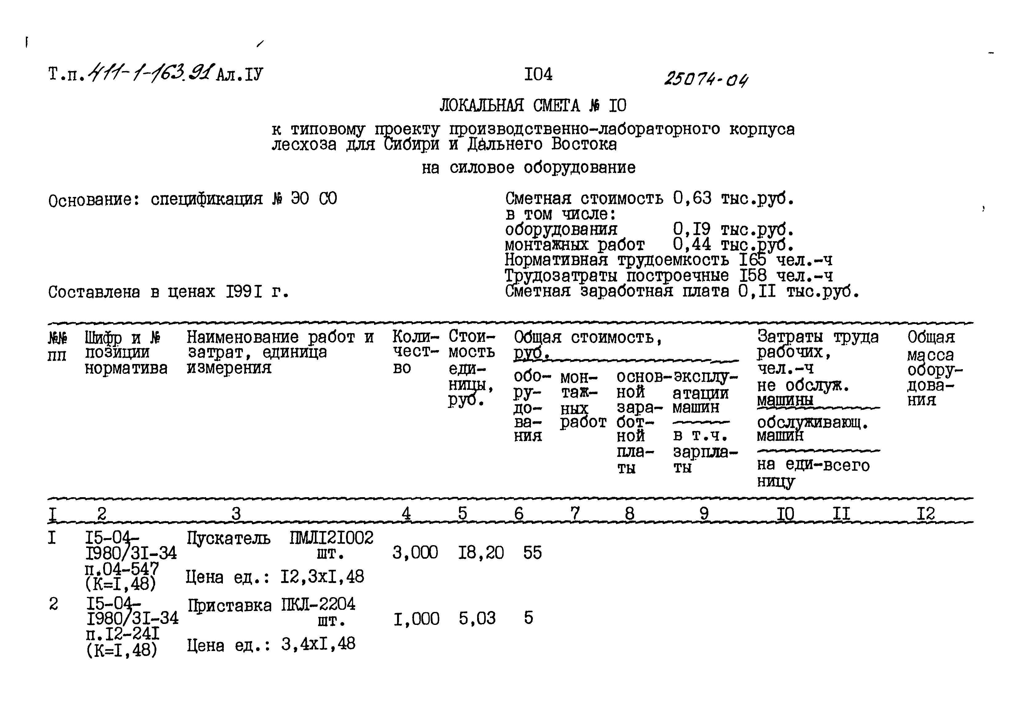 Типовой проект 411-1-163.91