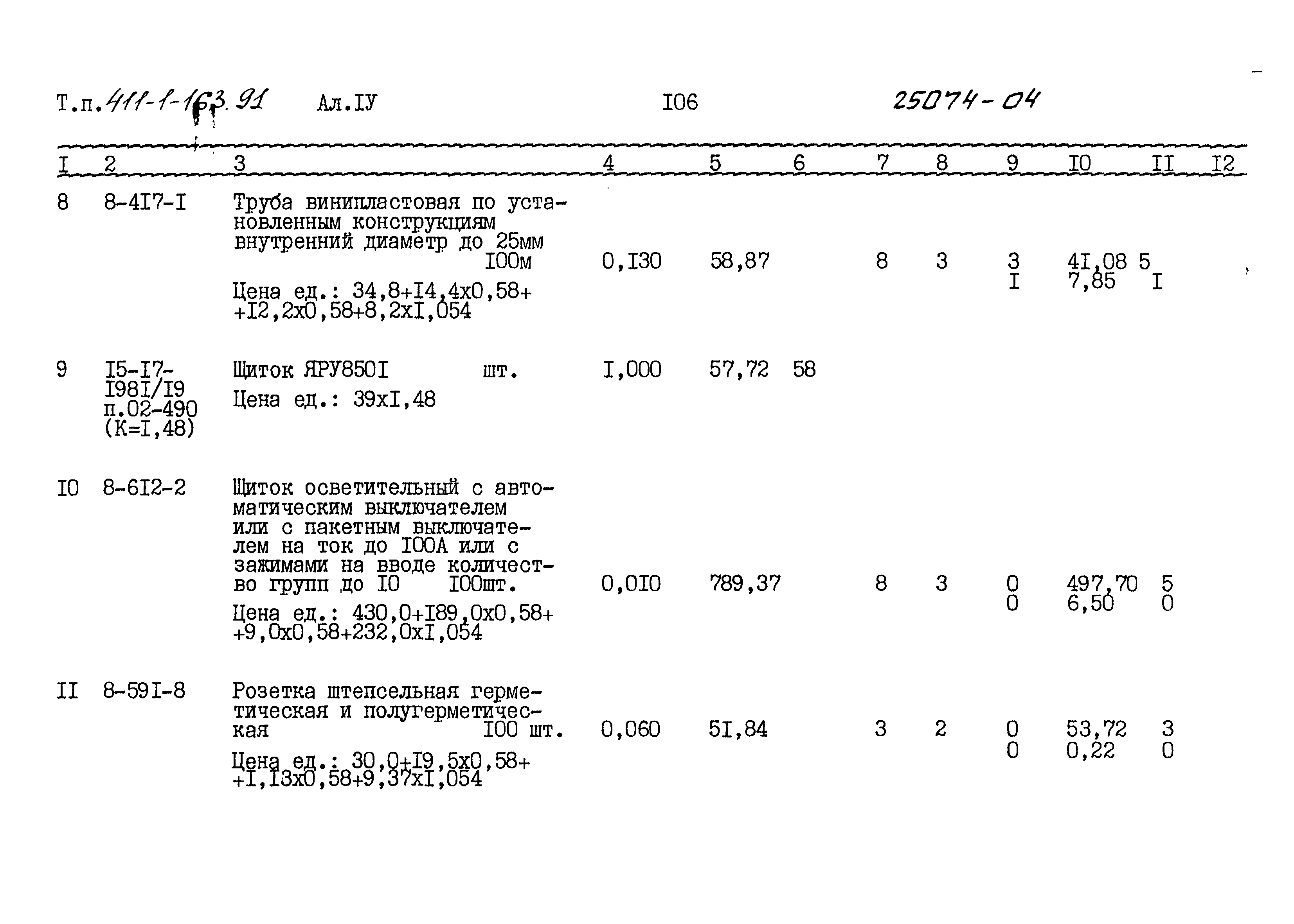 Типовой проект 411-1-163.91