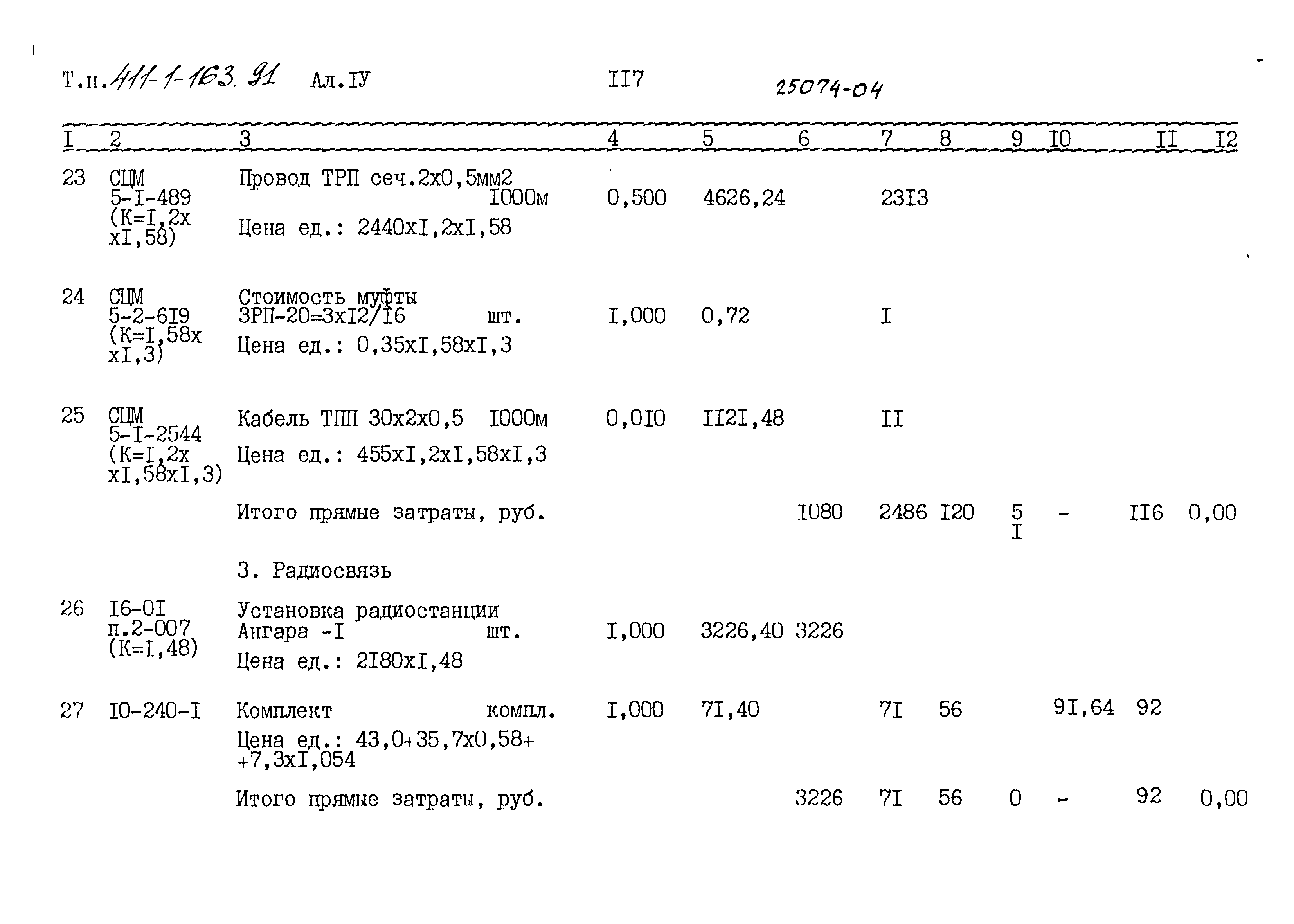 Типовой проект 411-1-163.91