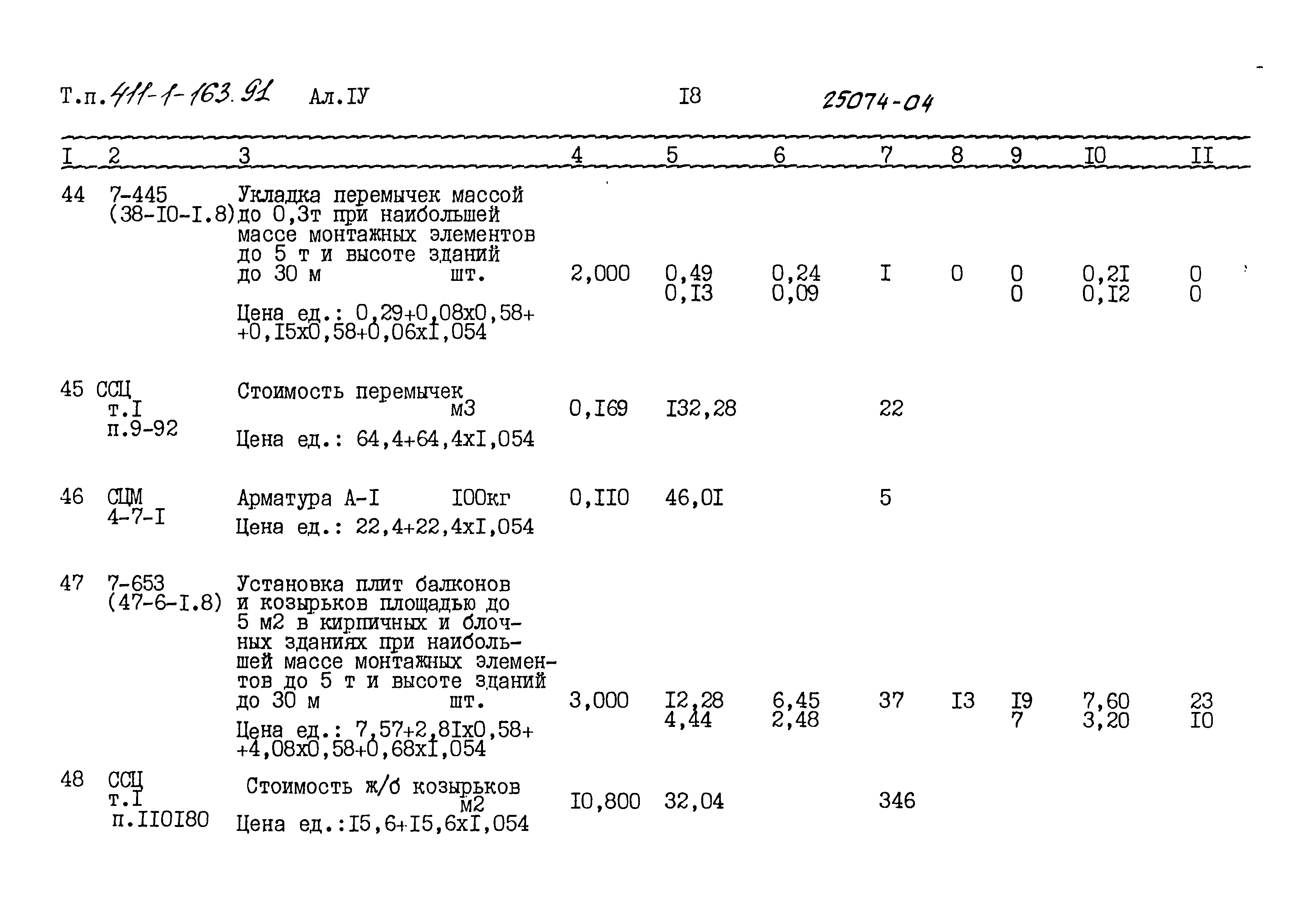 Типовой проект 411-1-163.91