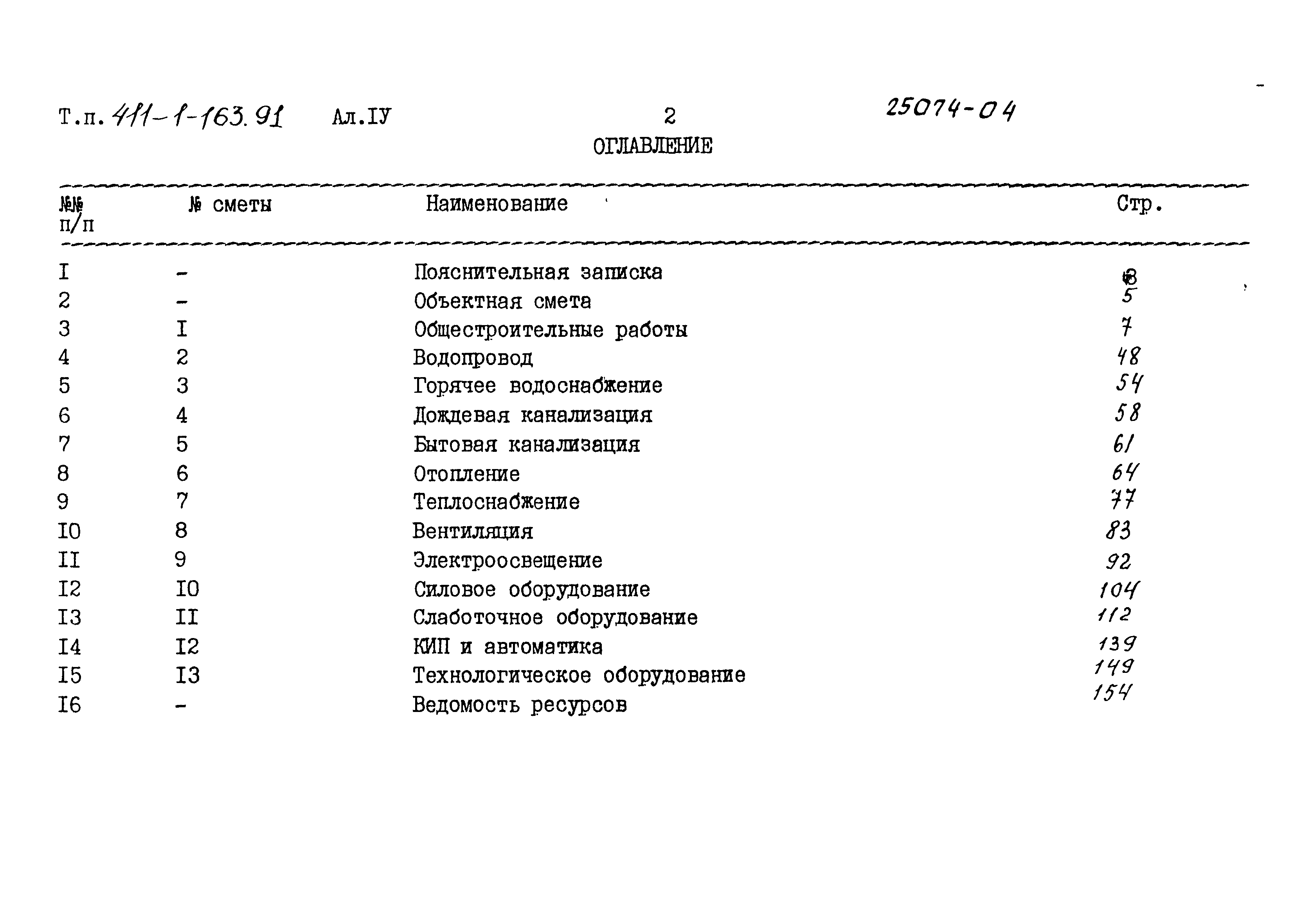 Типовой проект 411-1-163.91