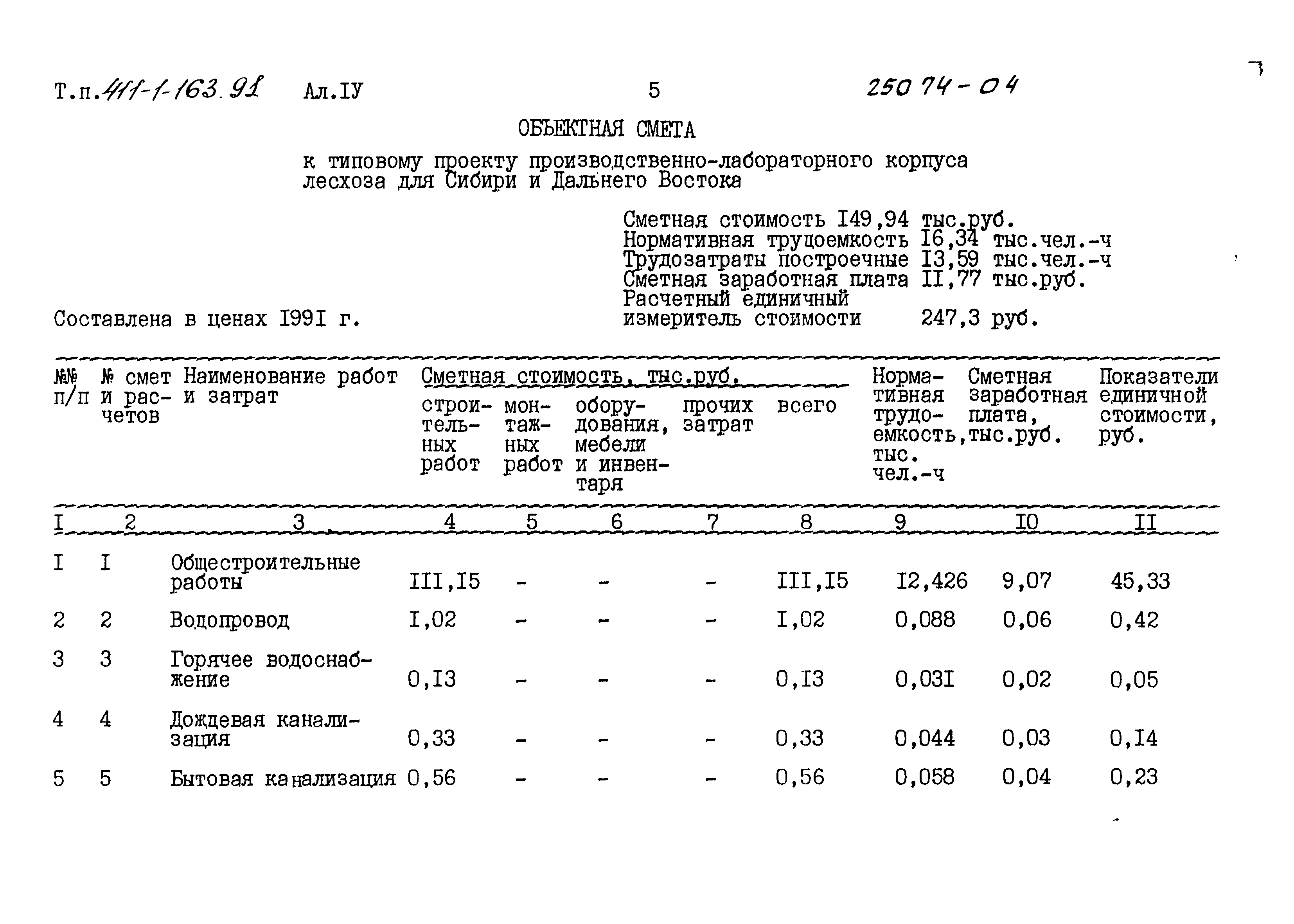 Типовой проект 411-1-163.91