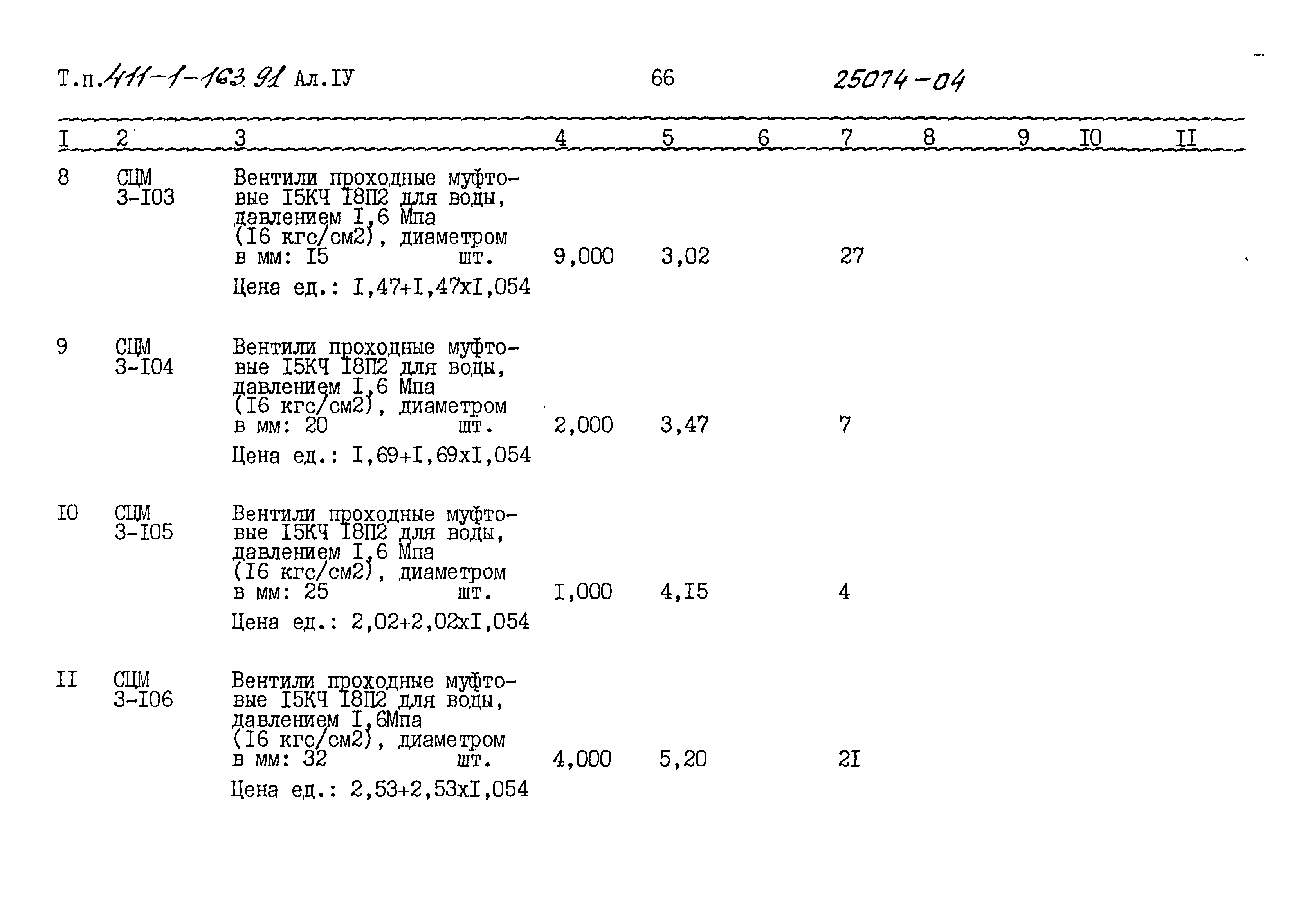 Типовой проект 411-1-163.91