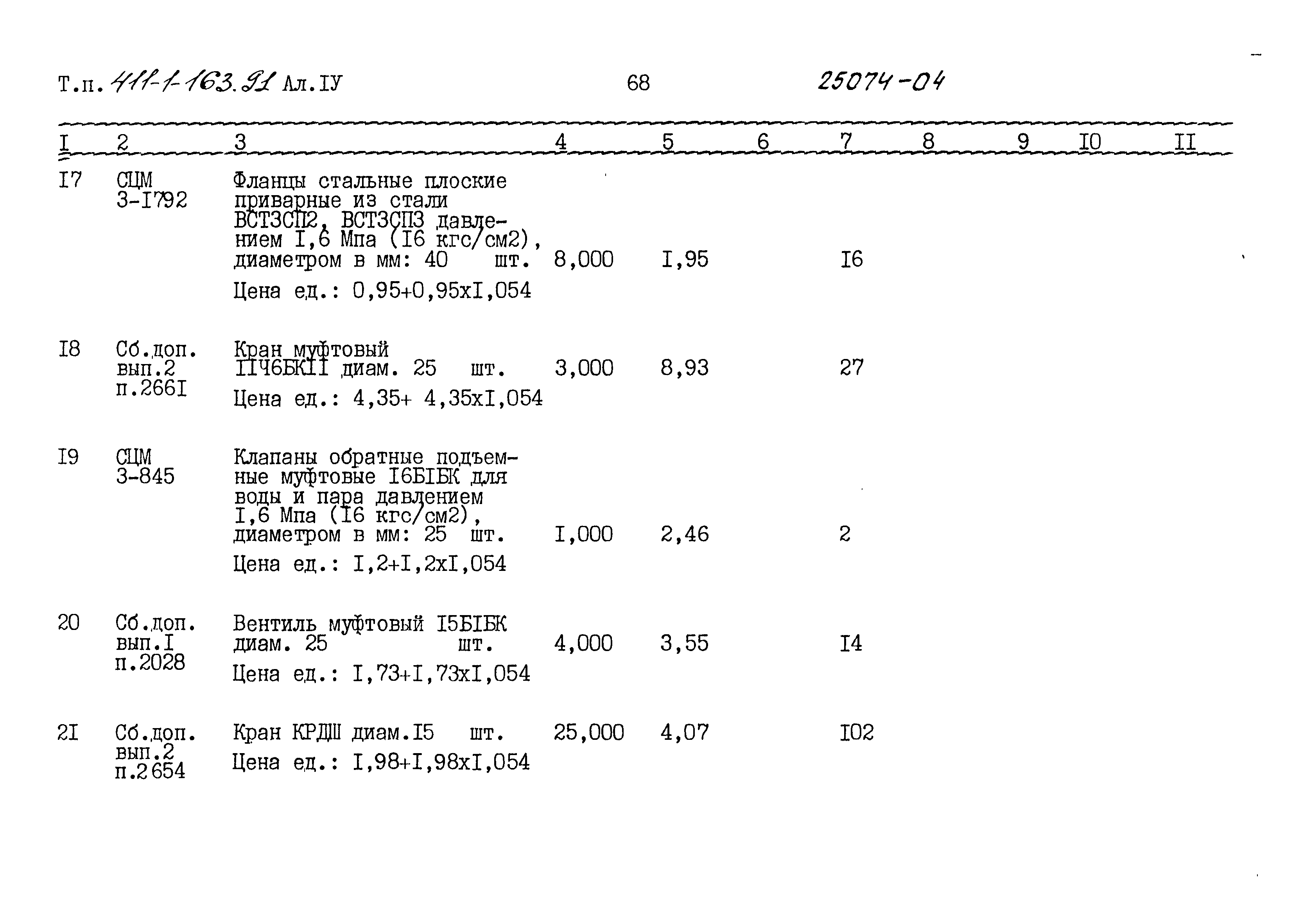 Типовой проект 411-1-163.91