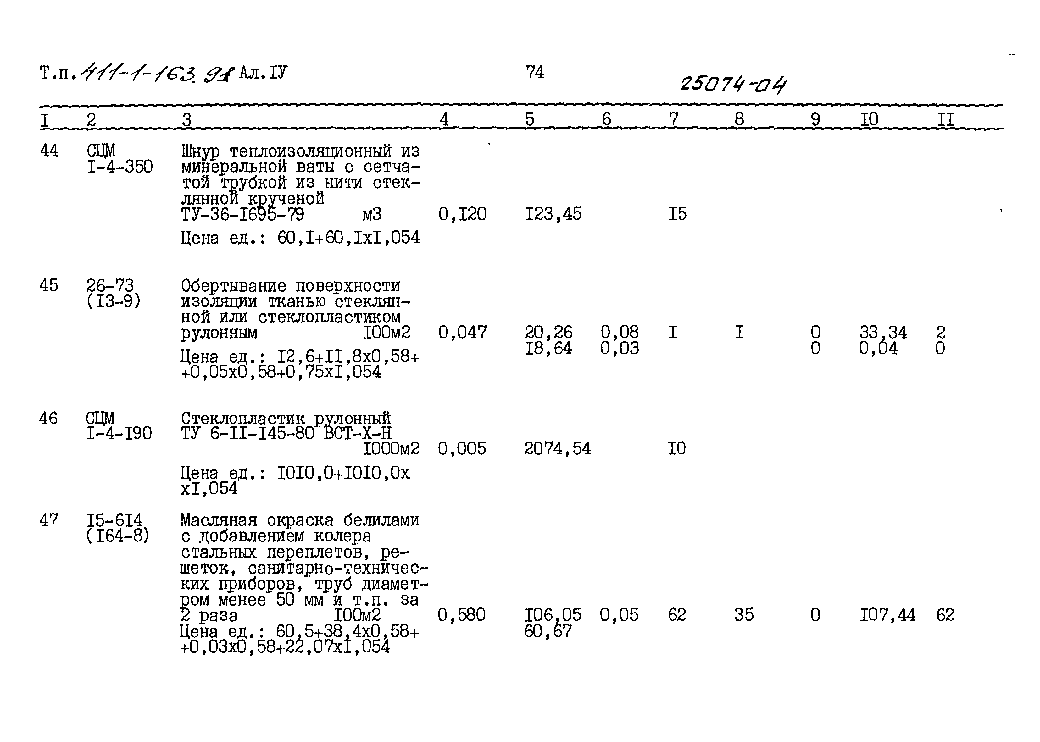 Типовой проект 411-1-163.91