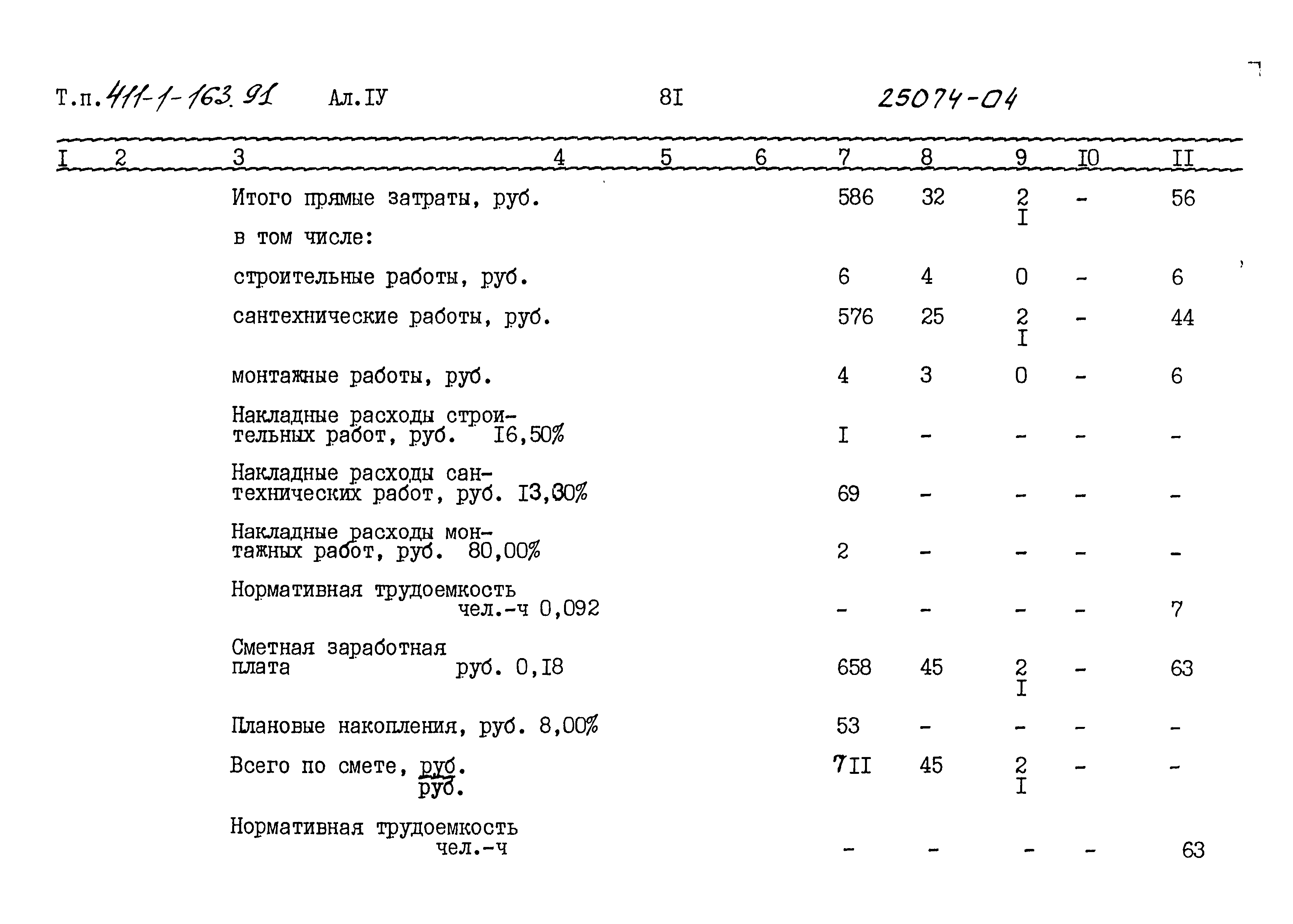 Типовой проект 411-1-163.91