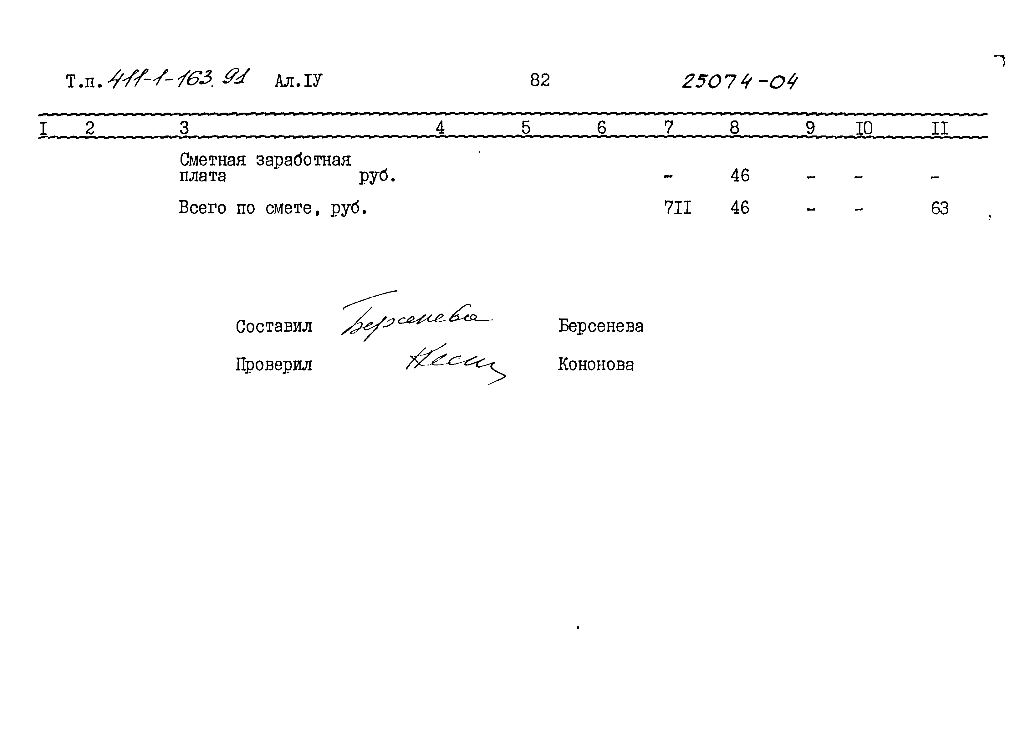 Типовой проект 411-1-163.91