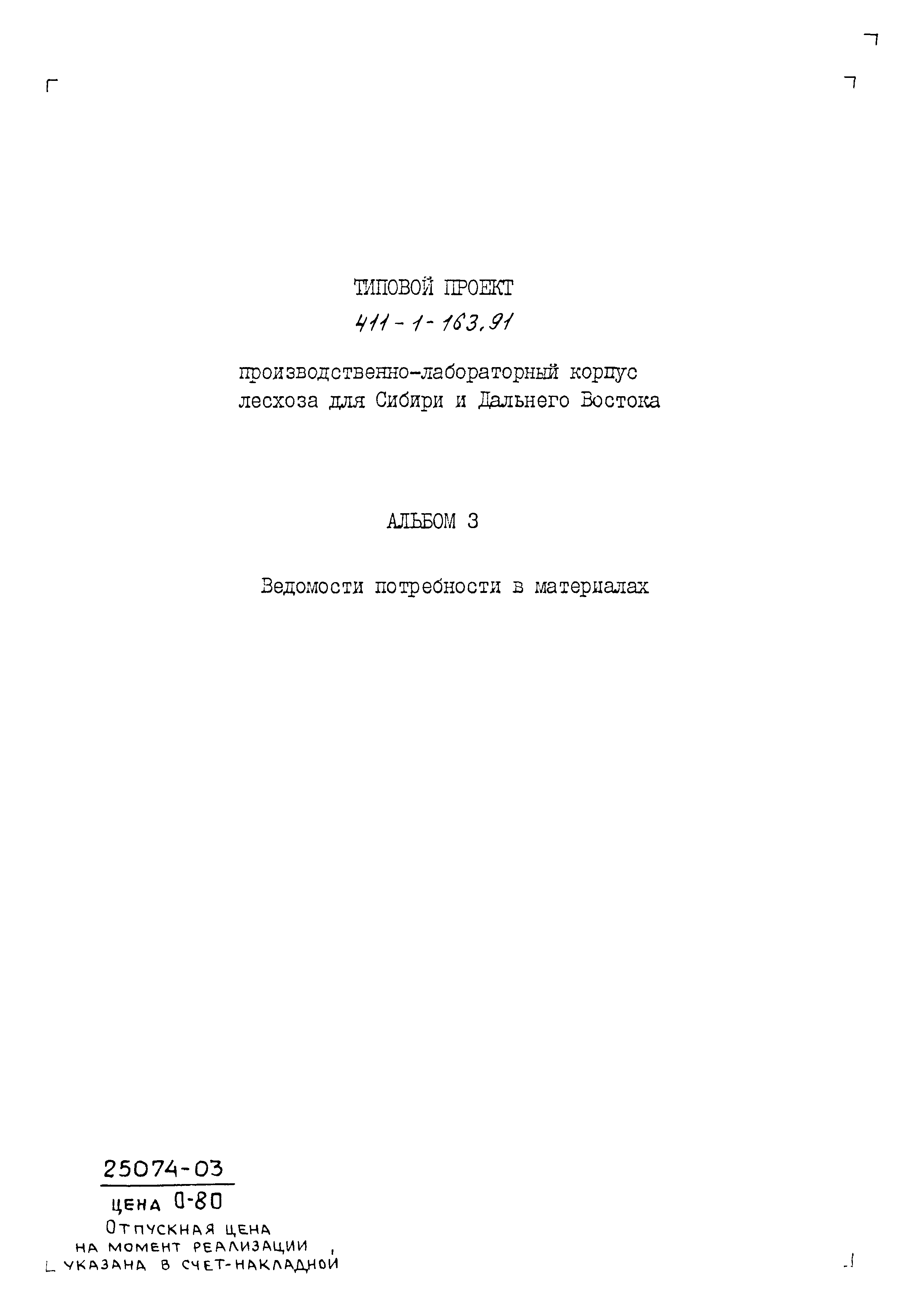 Типовой проект 411-1-163.91