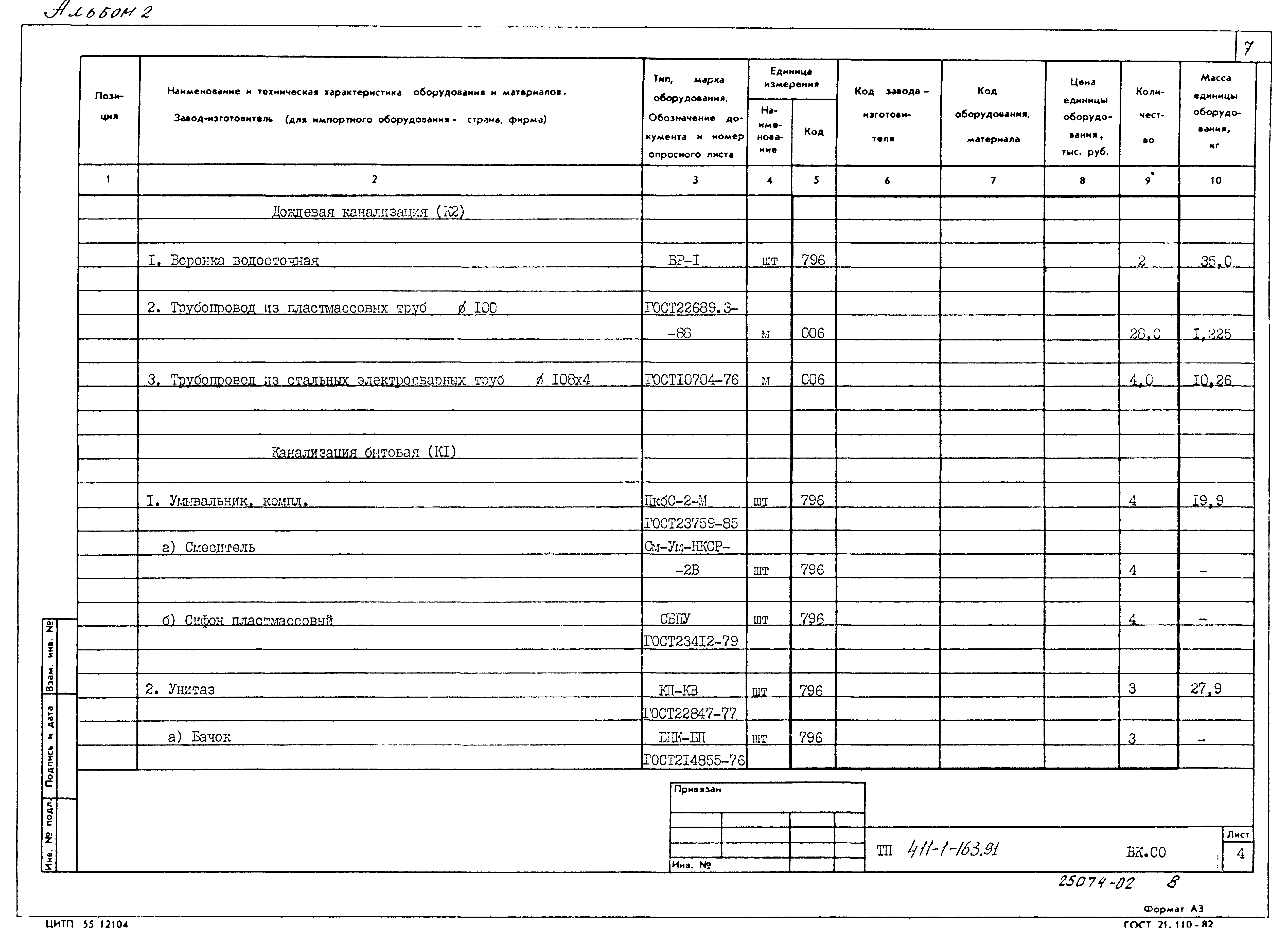 Типовой проект 411-1-163.91