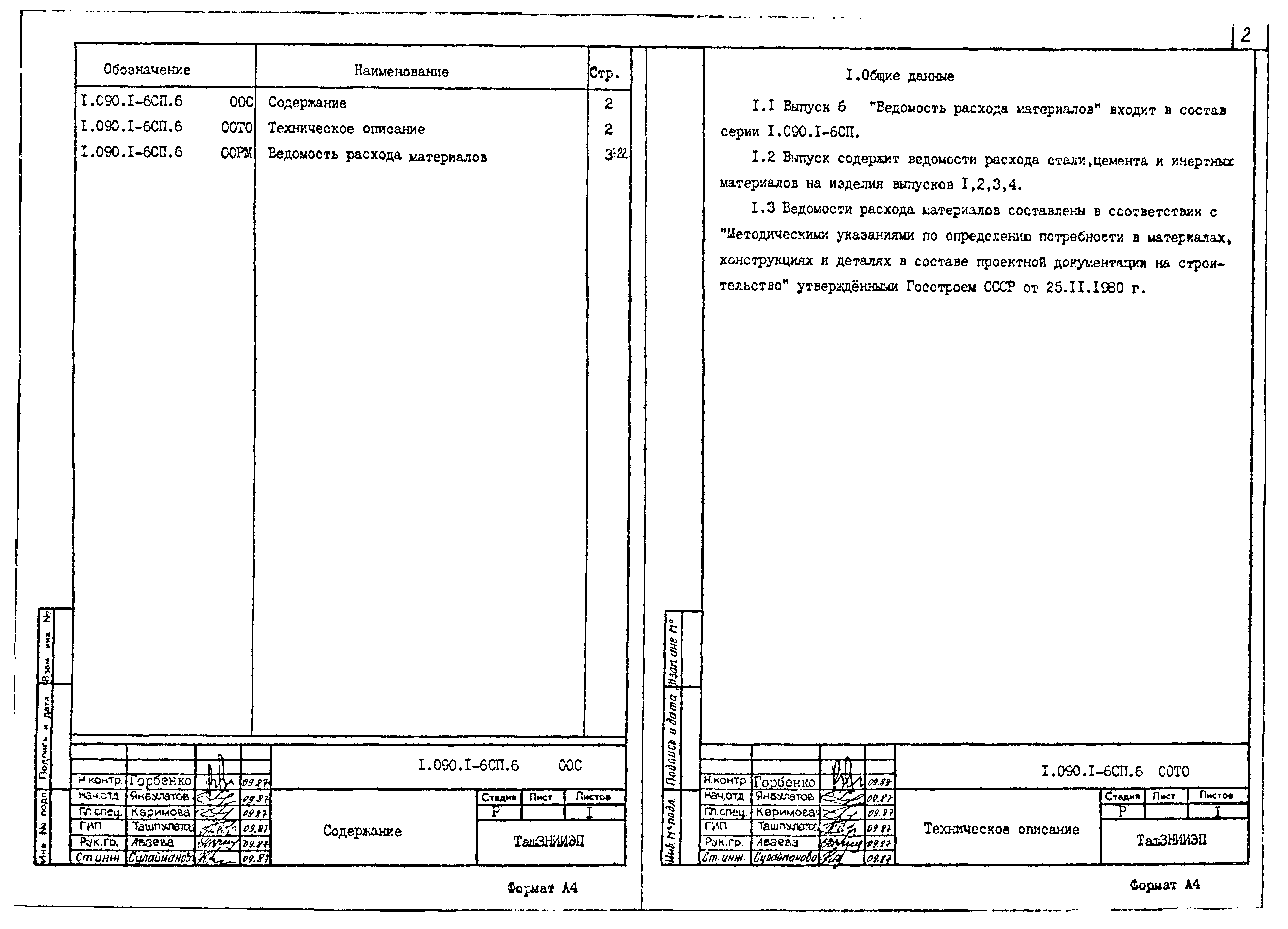 Серия 1.090.1-6сп