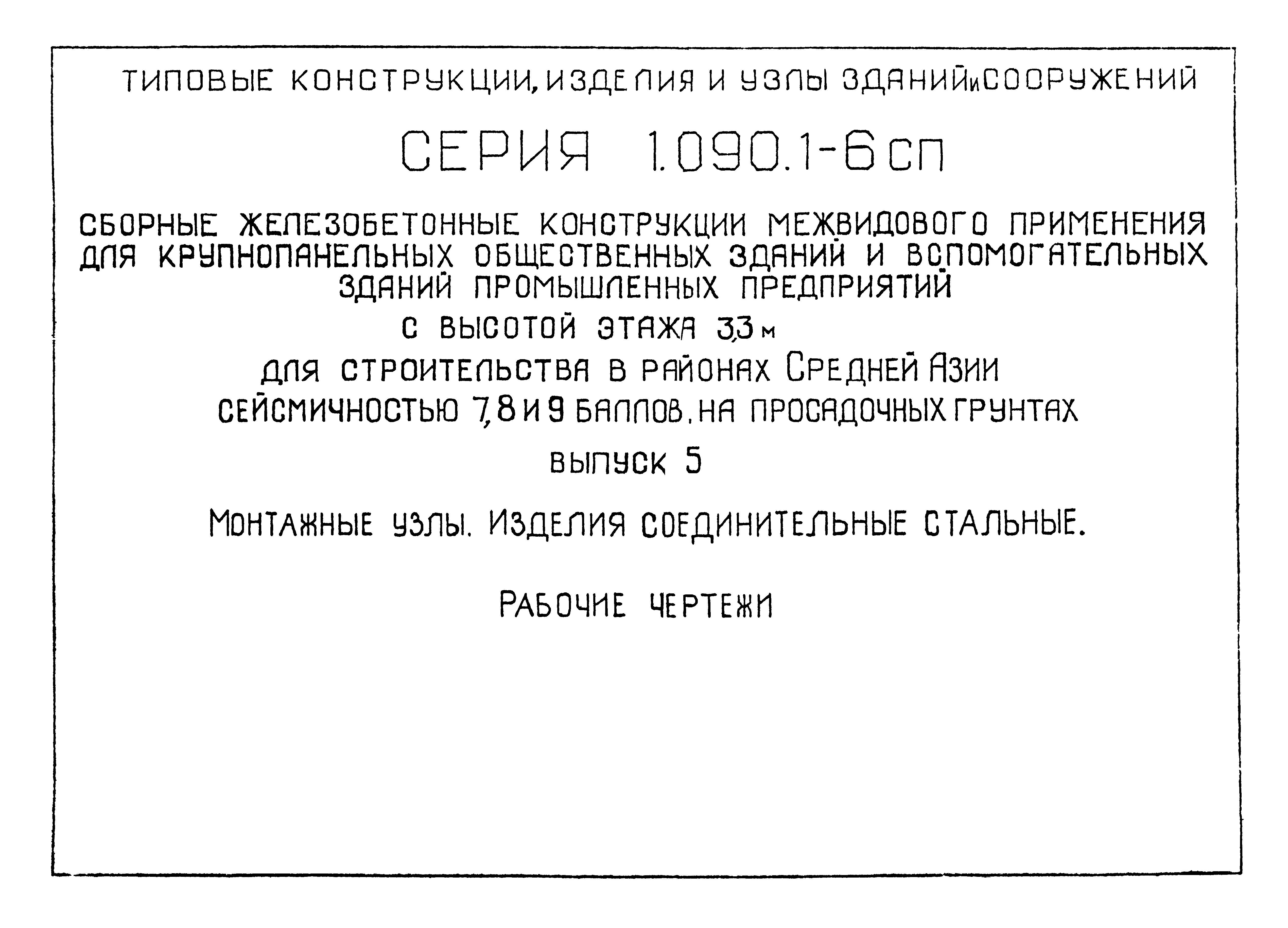 Серия 1.090.1-6сп