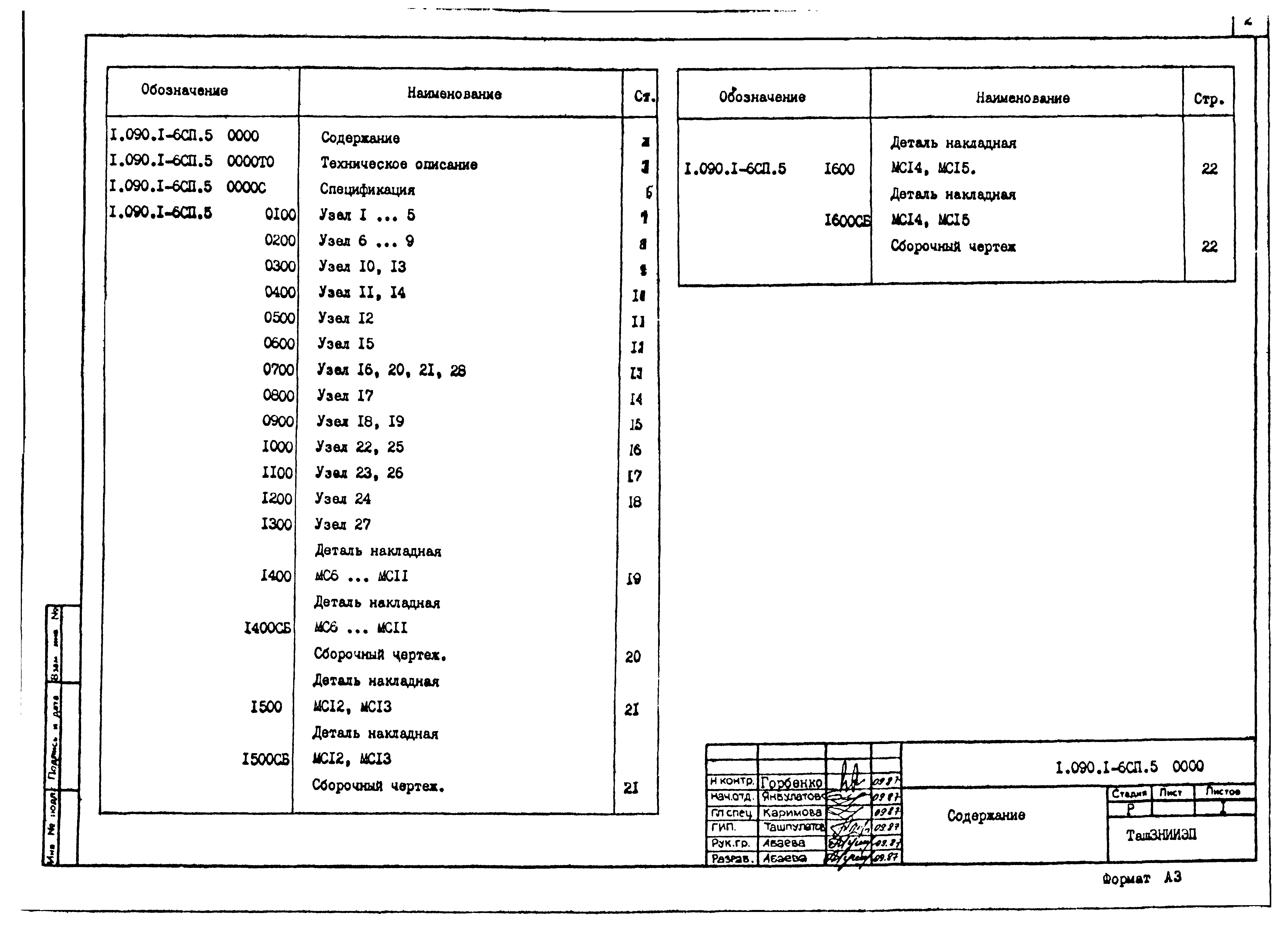 Серия 1.090.1-6сп