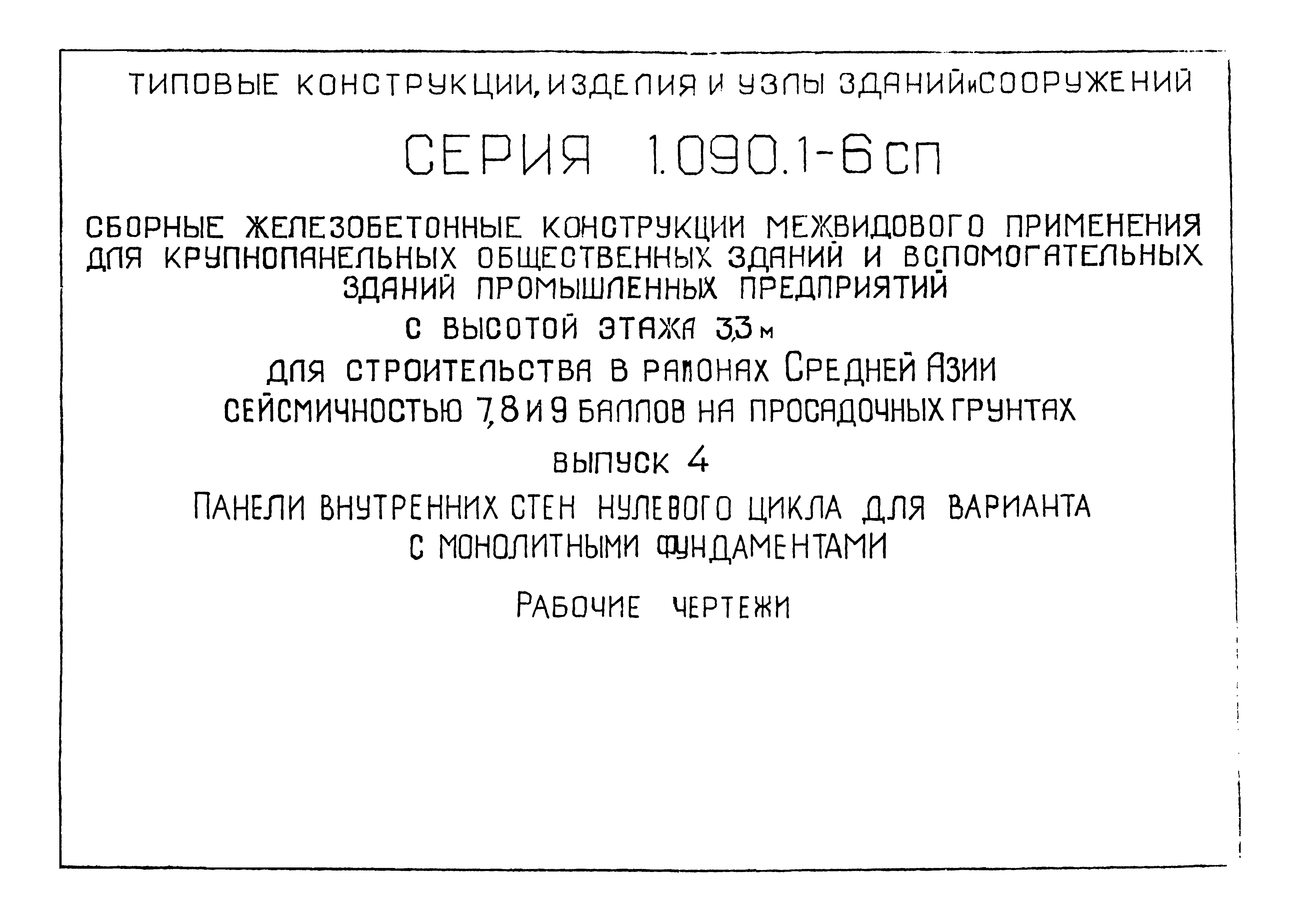 Серия 1.090.1-6сп