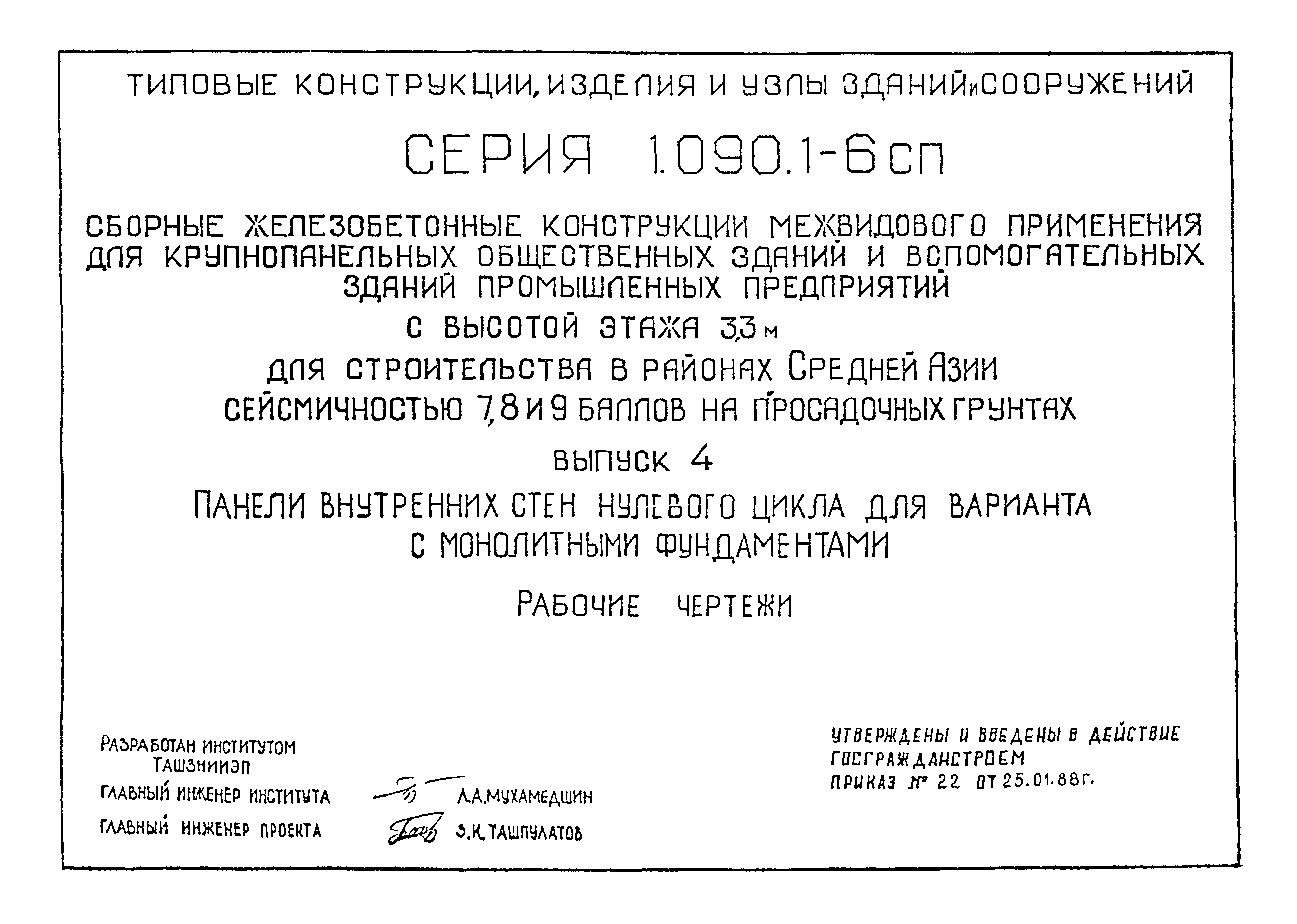 Серия 1.090.1-6сп