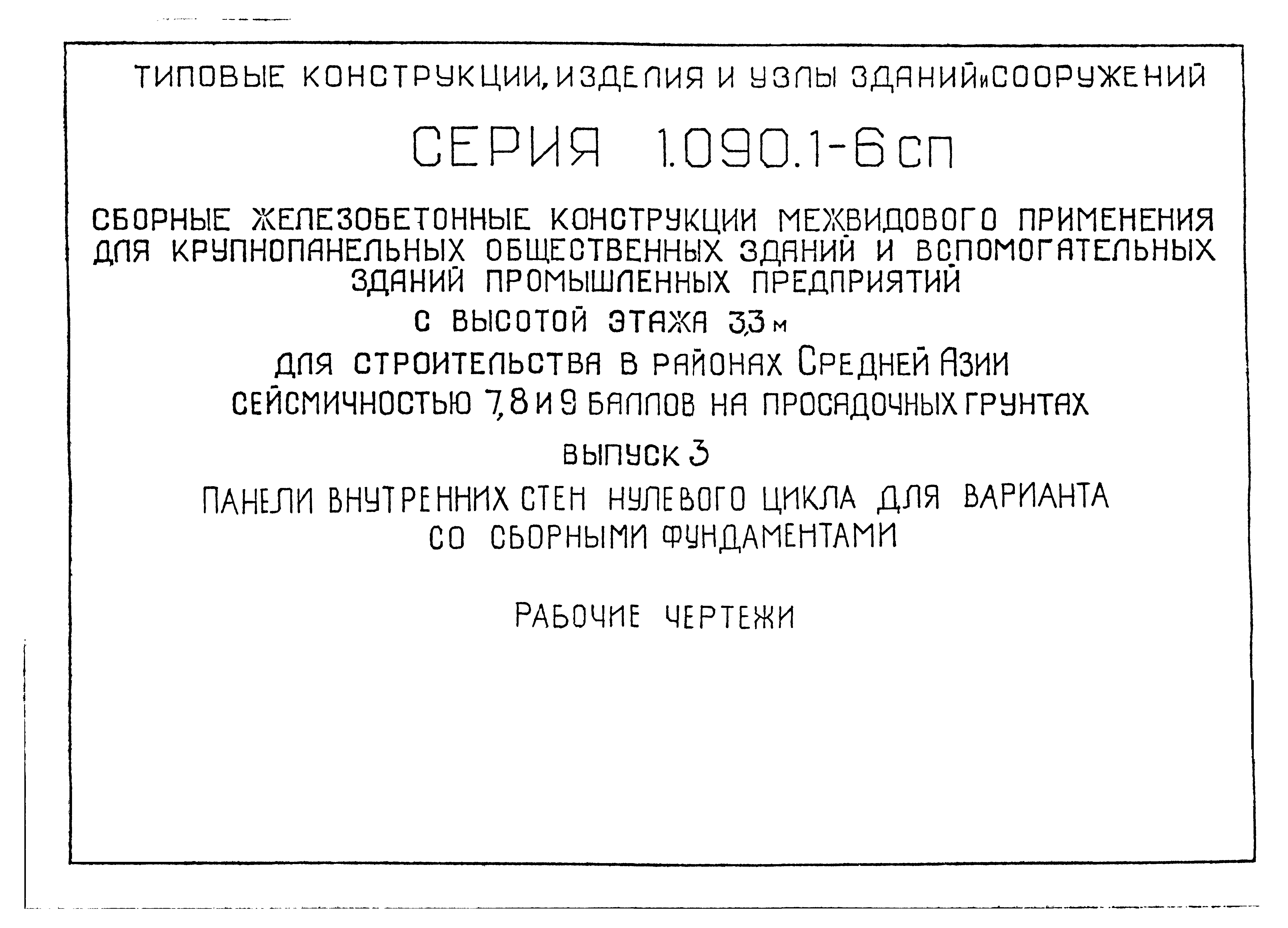 Серия 1.090.1-6сп