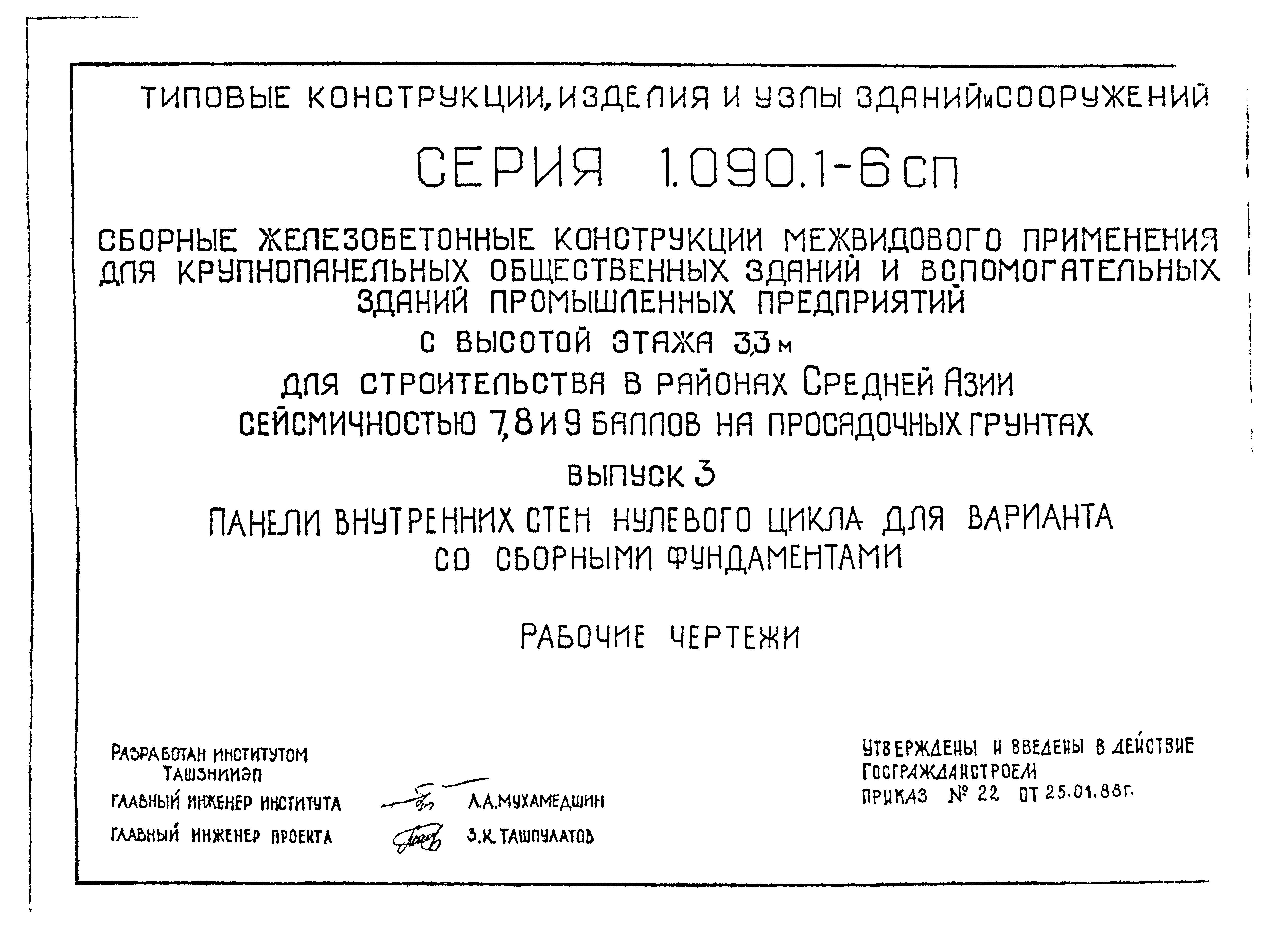 Серия 1.090.1-6сп