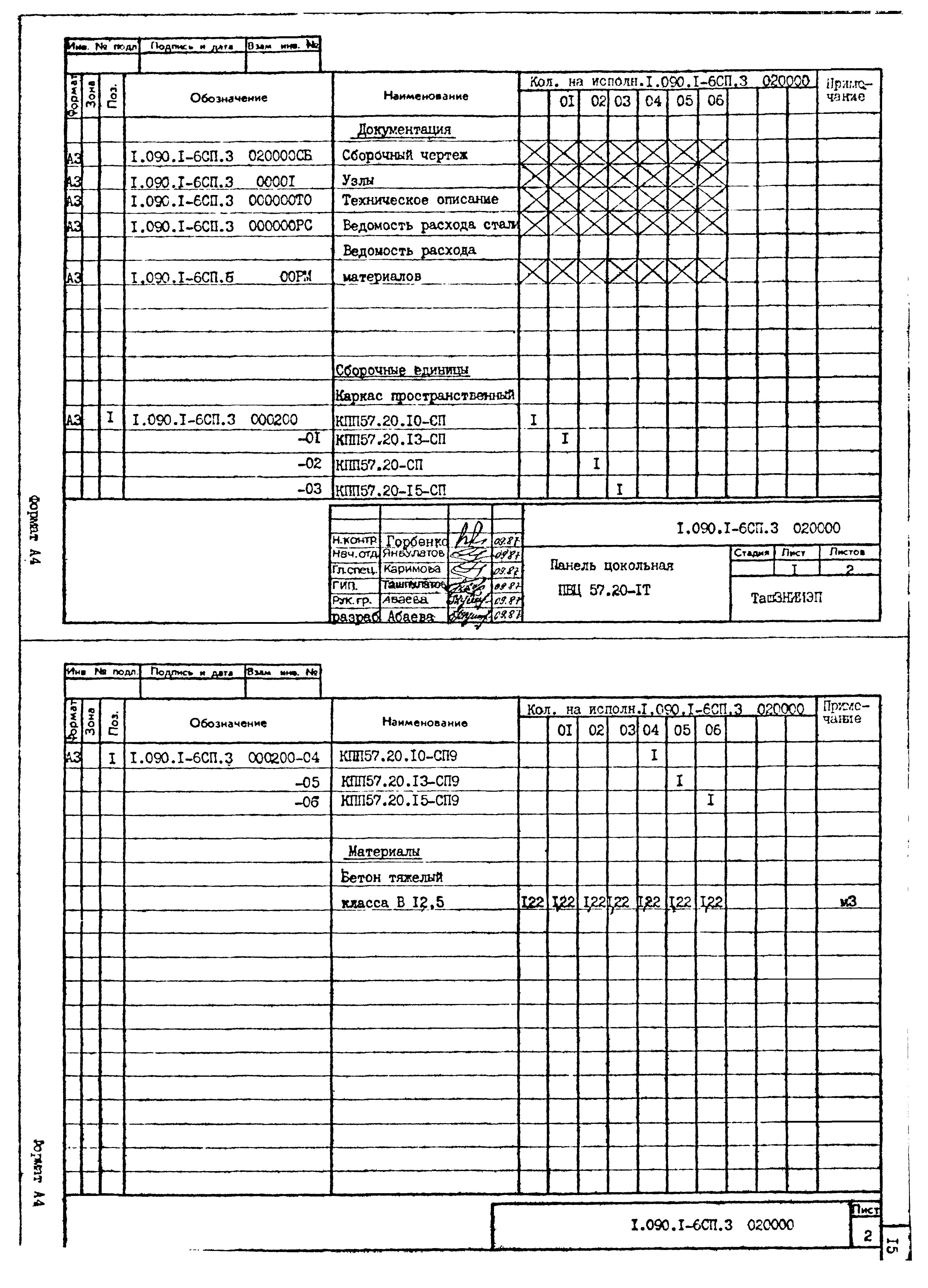 Серия 1.090.1-6сп