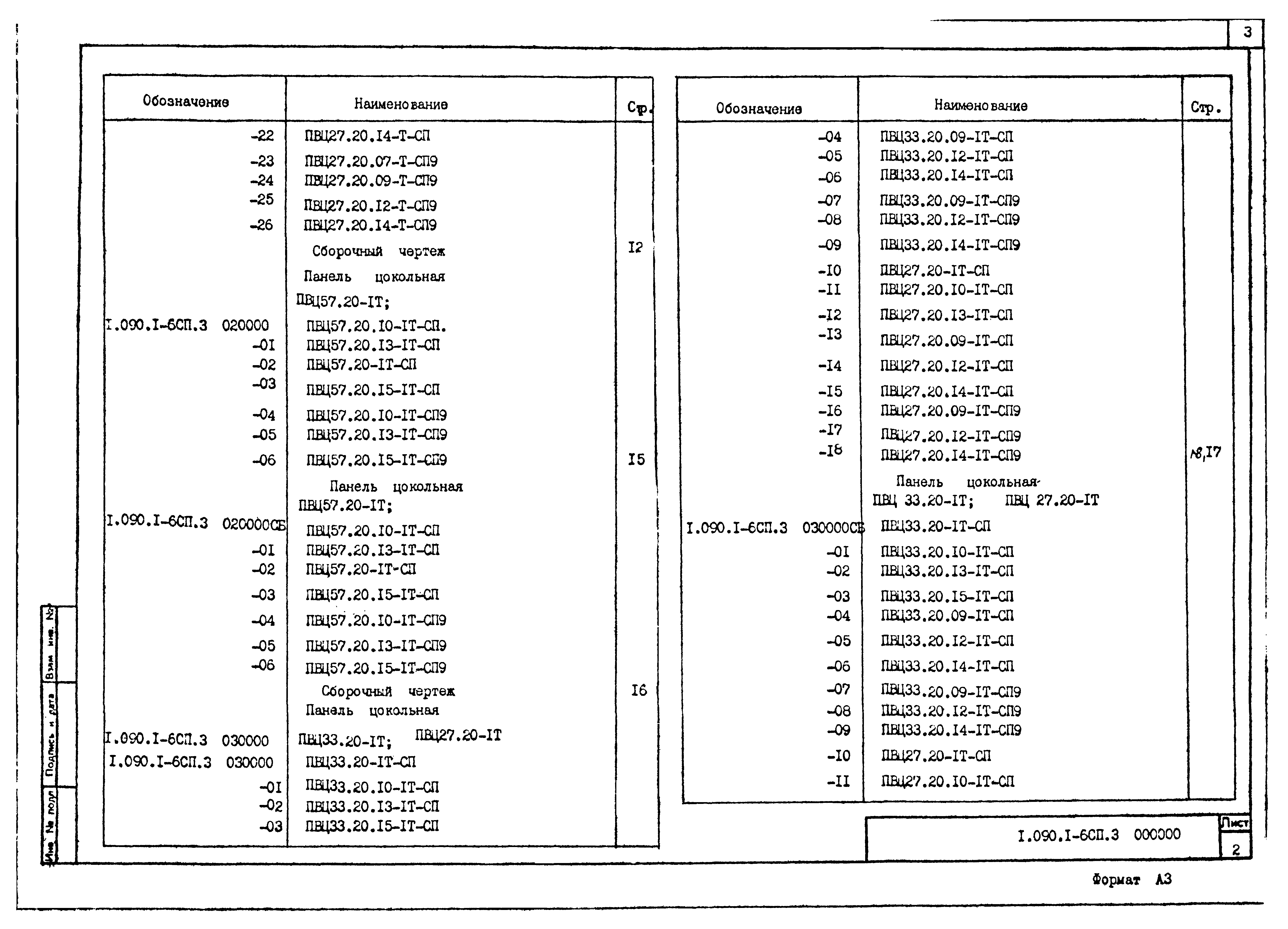 Серия 1.090.1-6сп