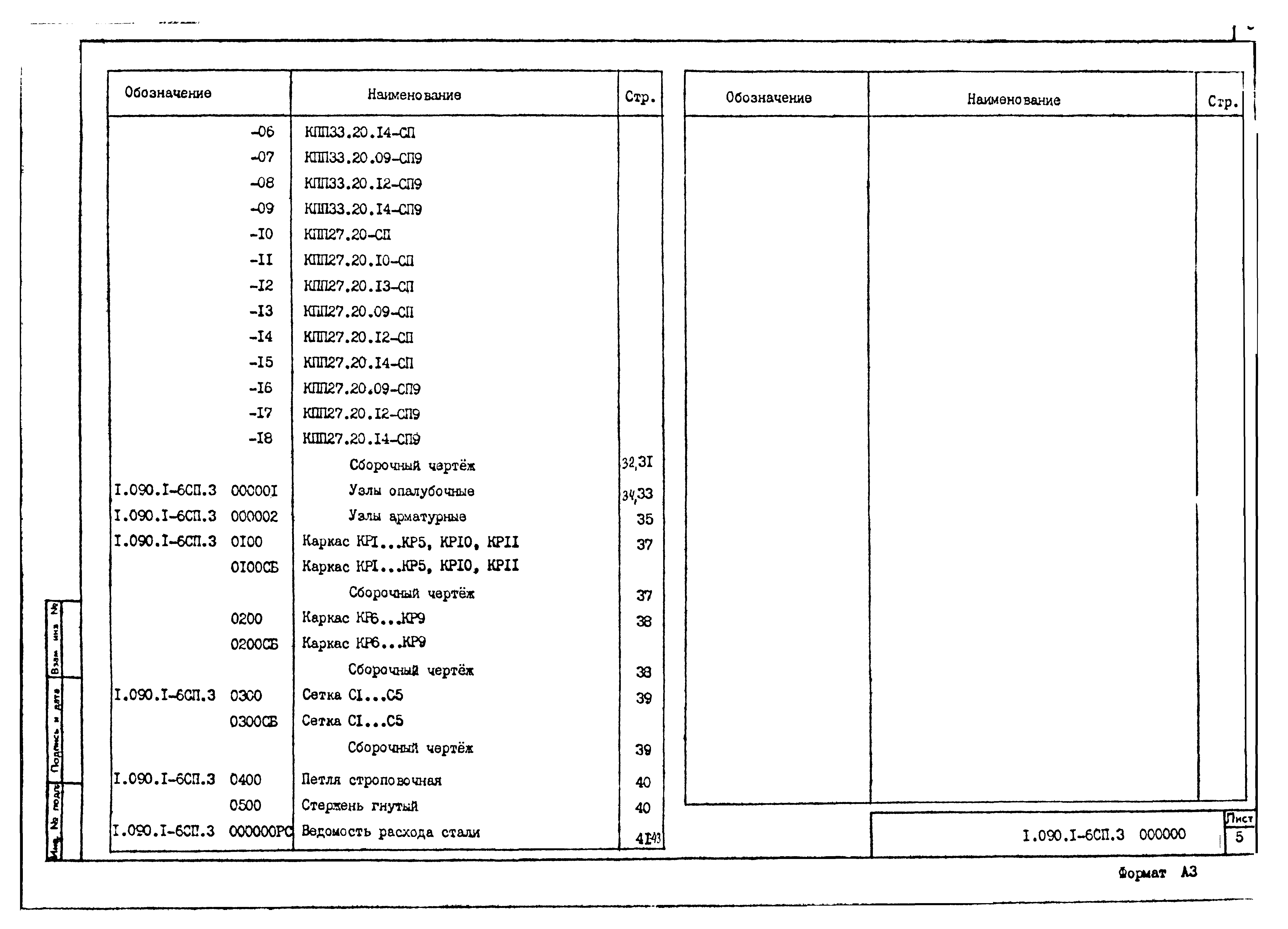 Серия 1.090.1-6сп