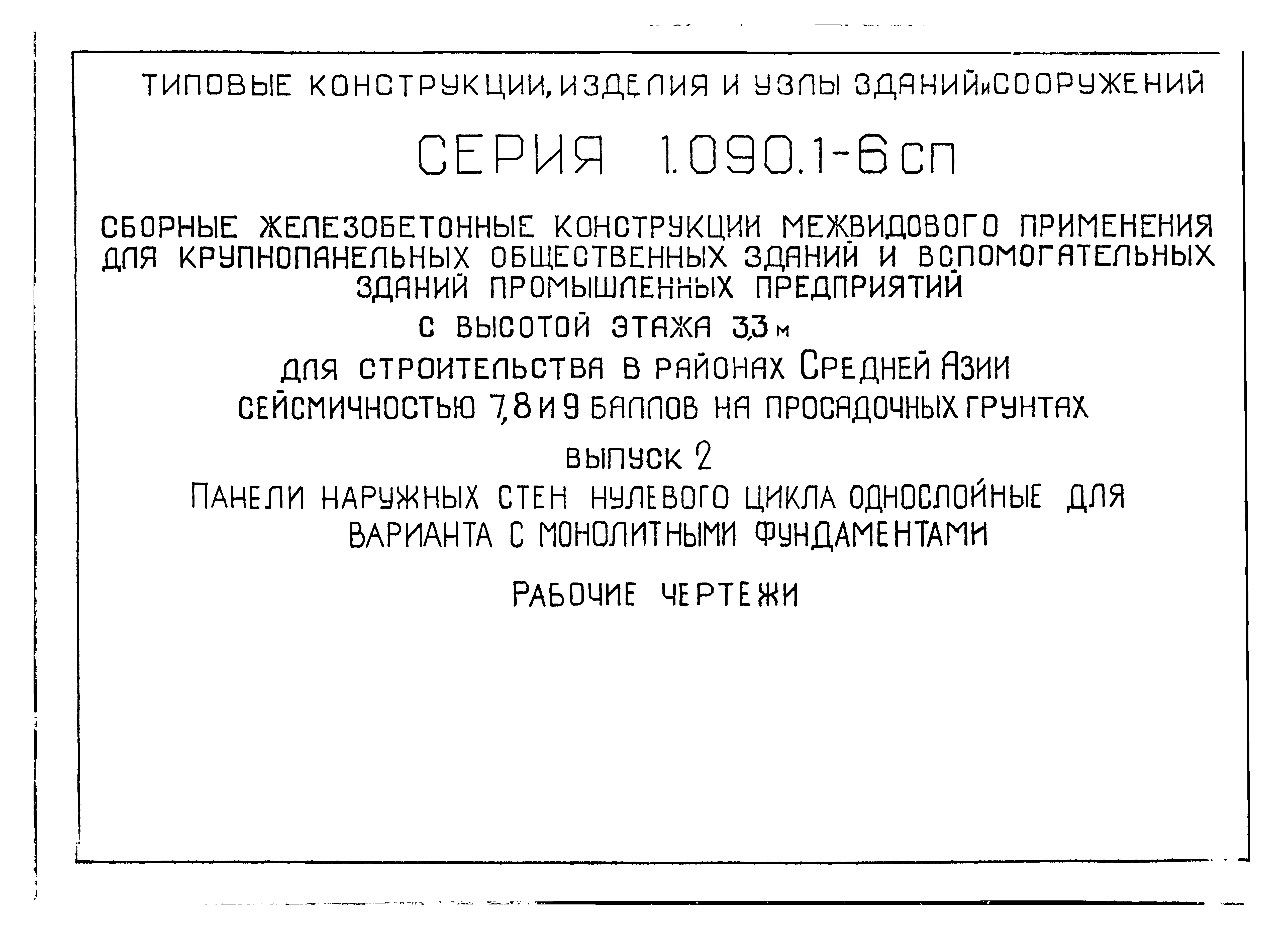 Серия 1.090.1-6сп