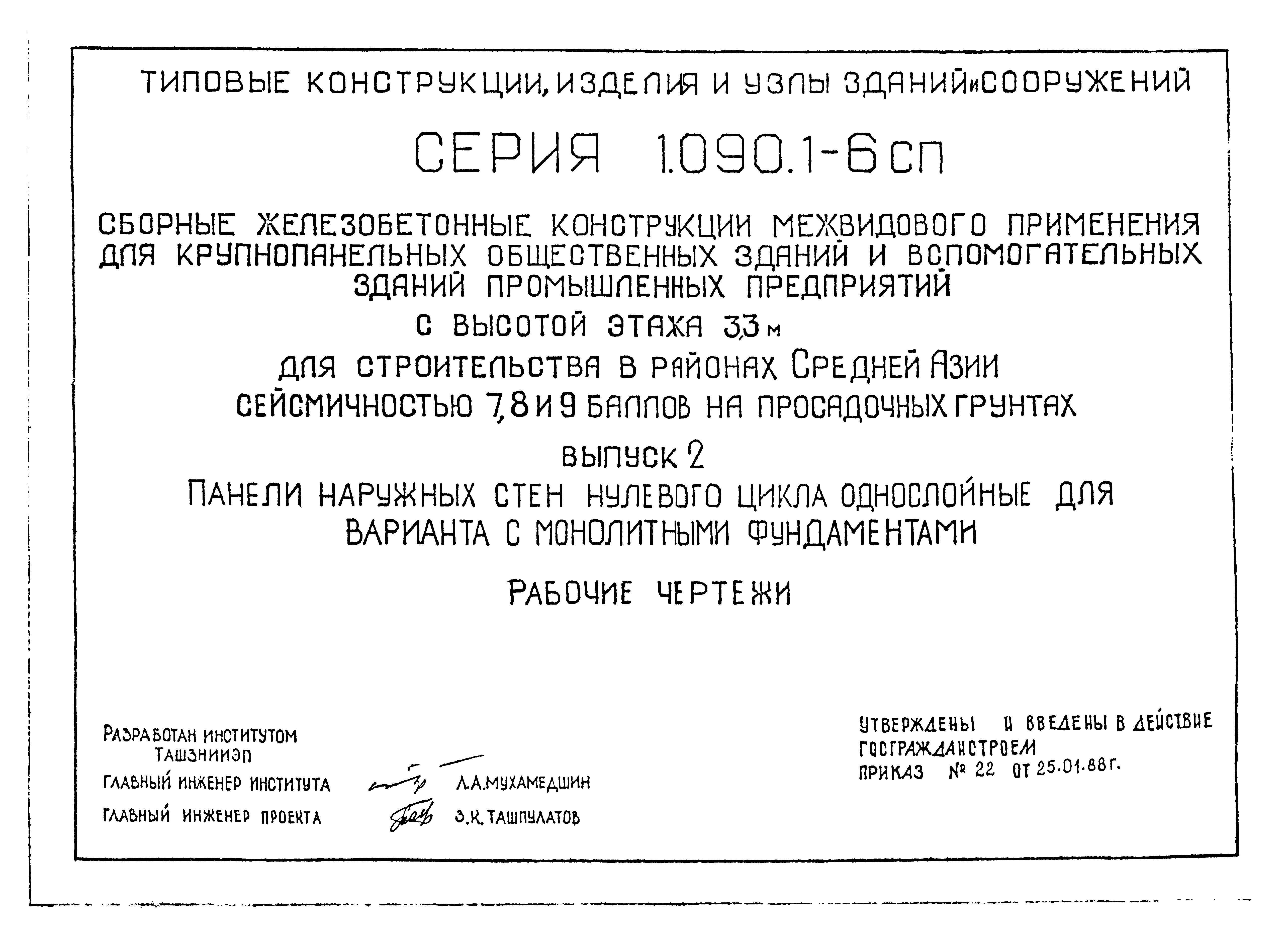 Серия 1.090.1-6сп