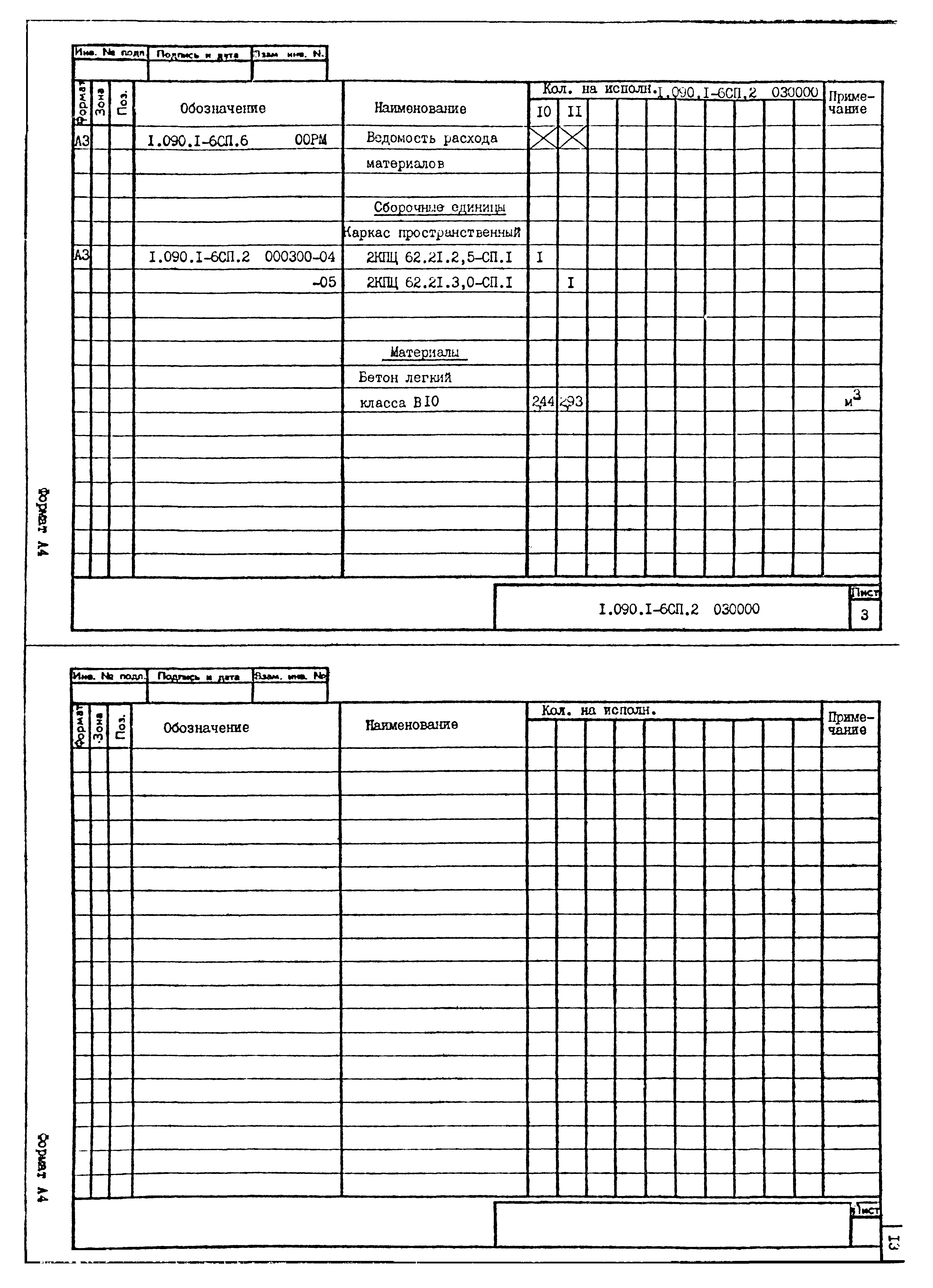 Серия 1.090.1-6сп