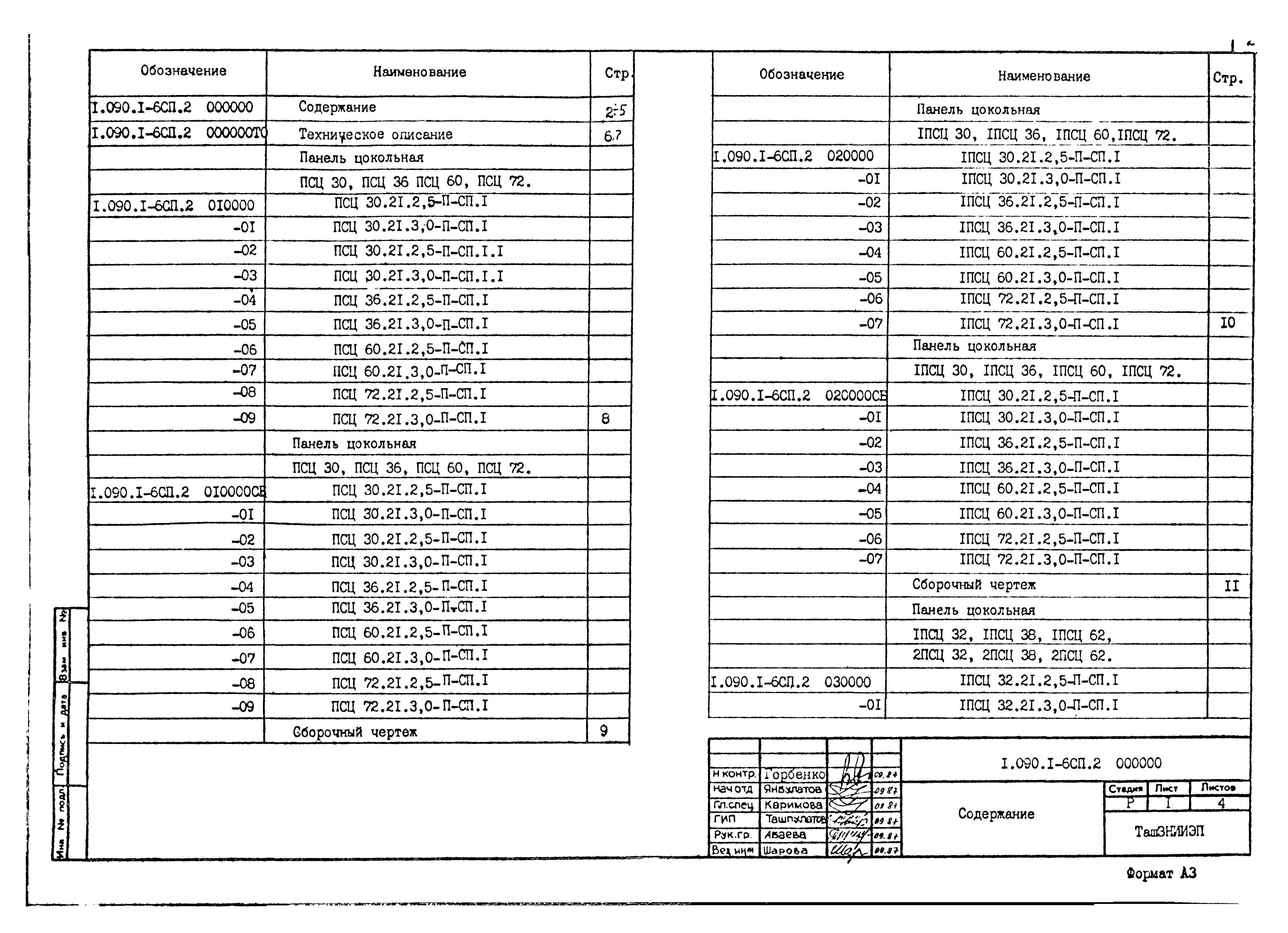 Серия 1.090.1-6сп