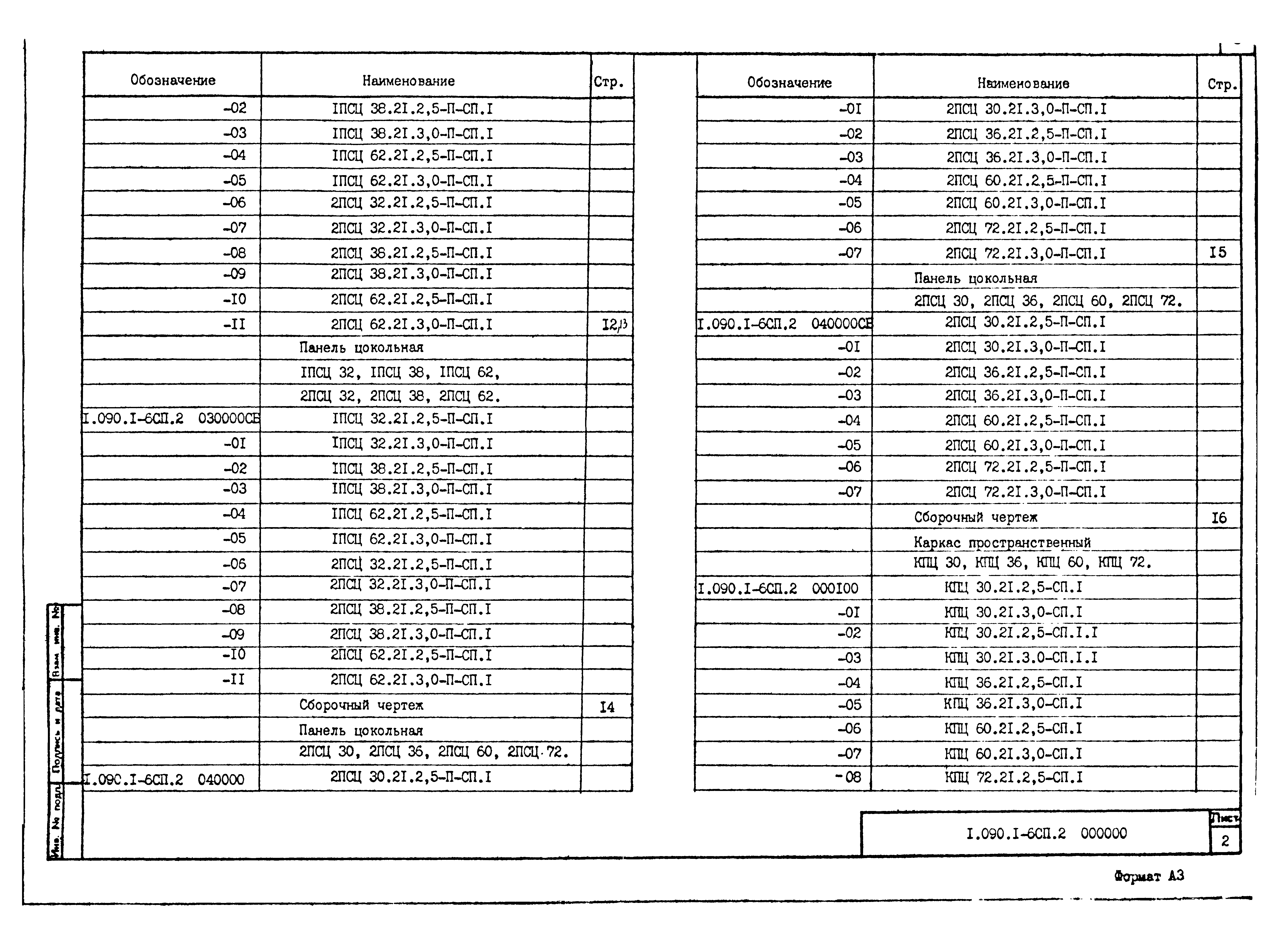 Серия 1.090.1-6сп