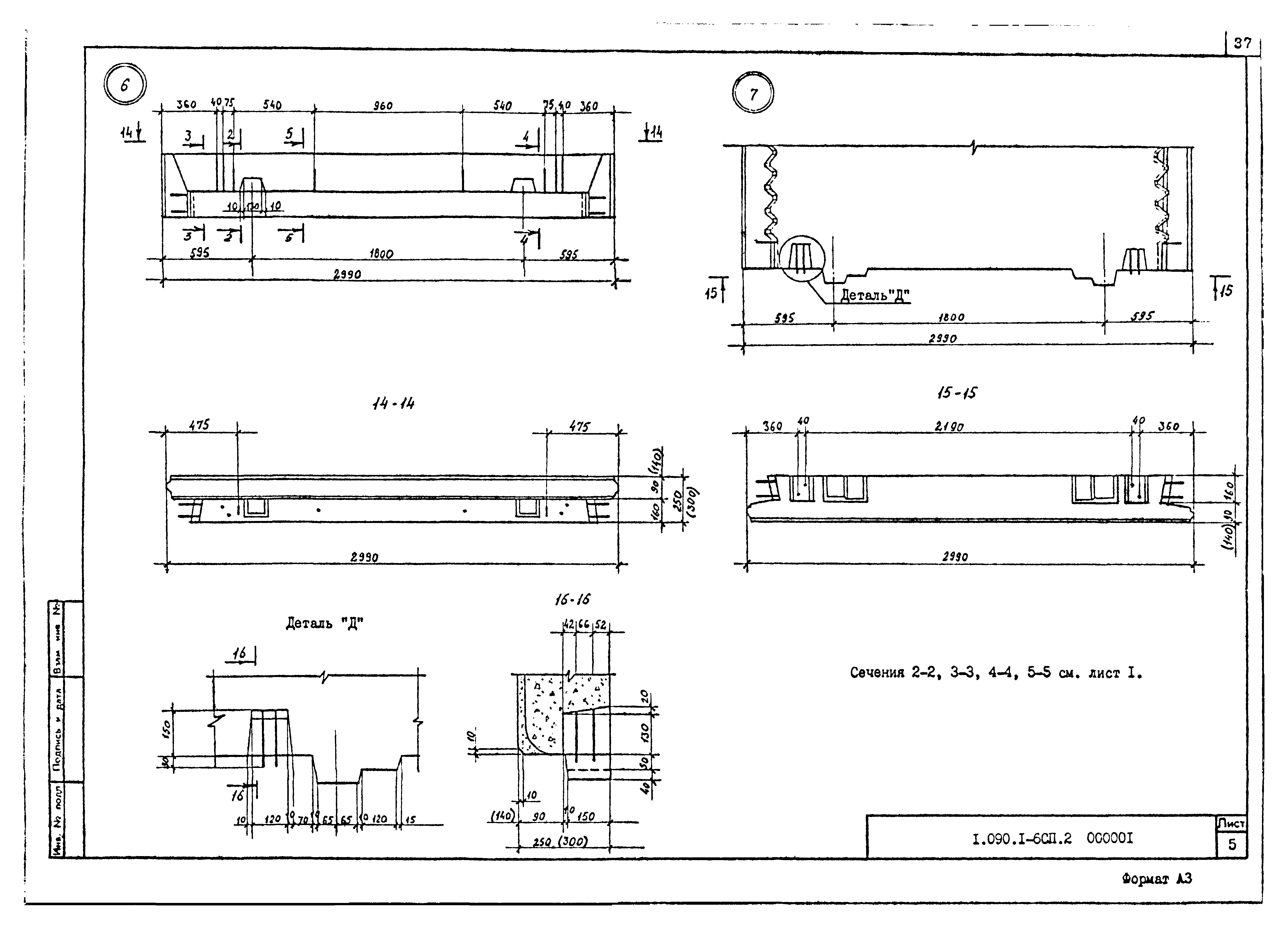 Серия 1.090.1-6сп