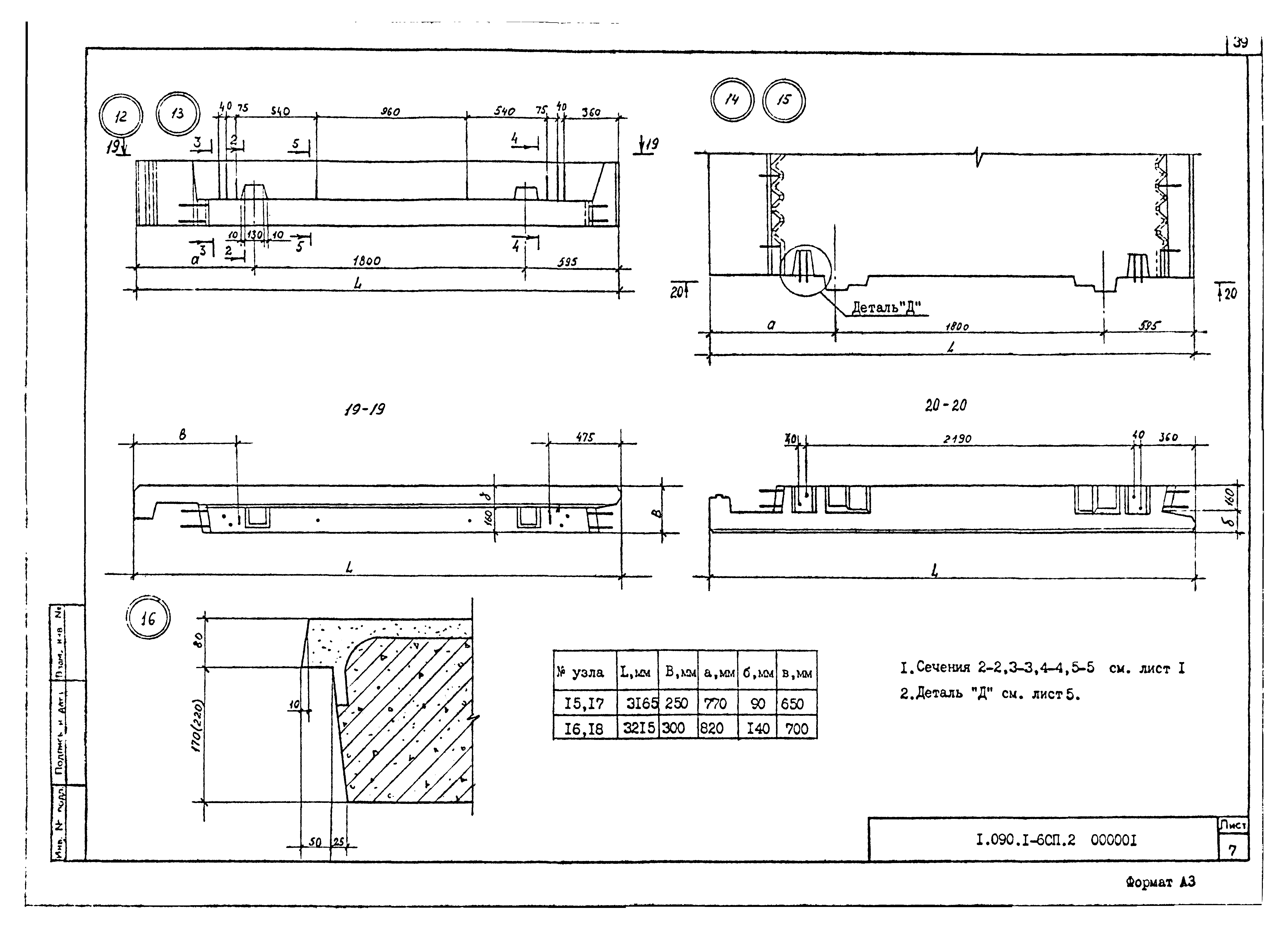 Серия 1.090.1-6сп