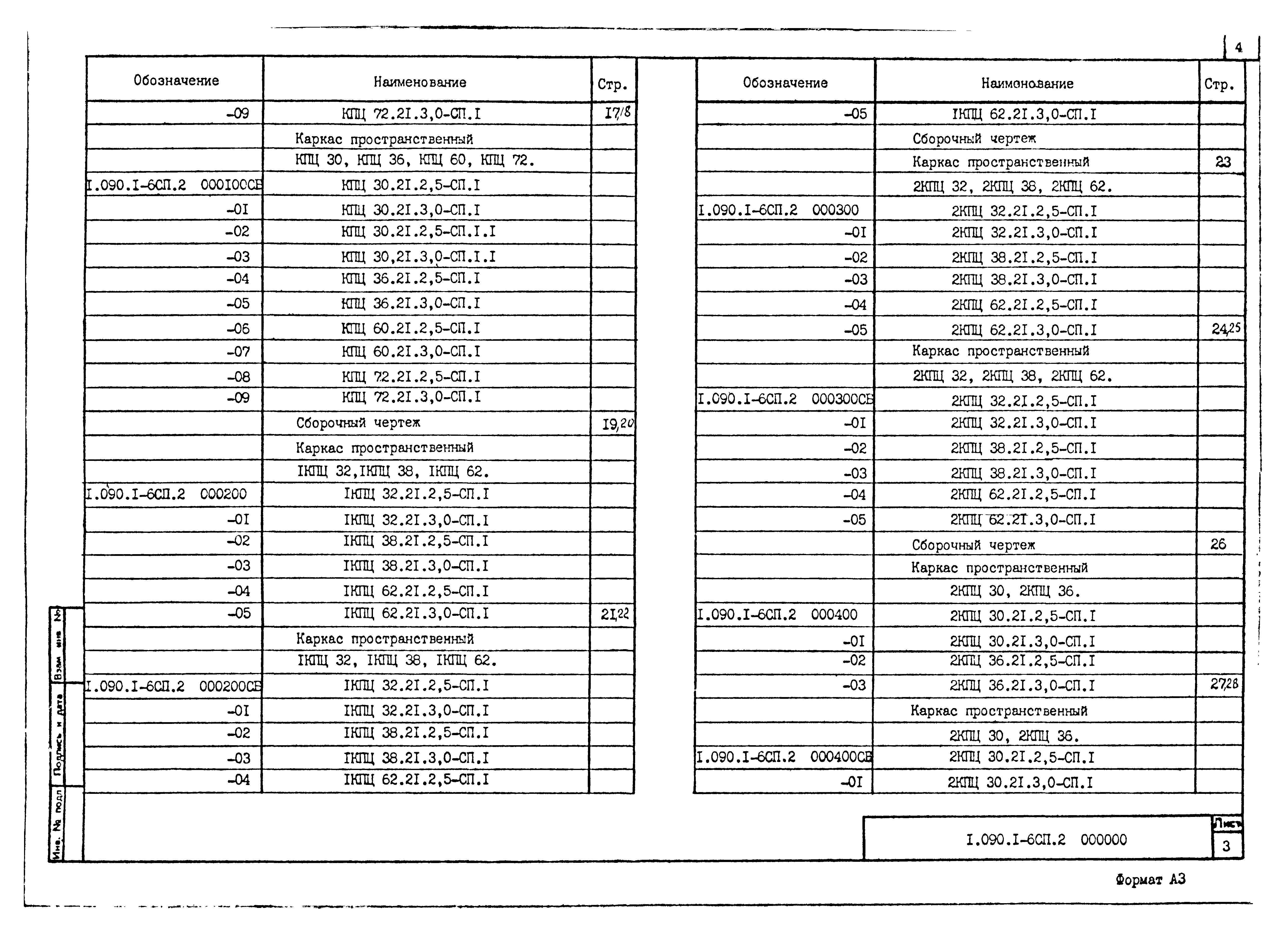 Серия 1.090.1-6сп