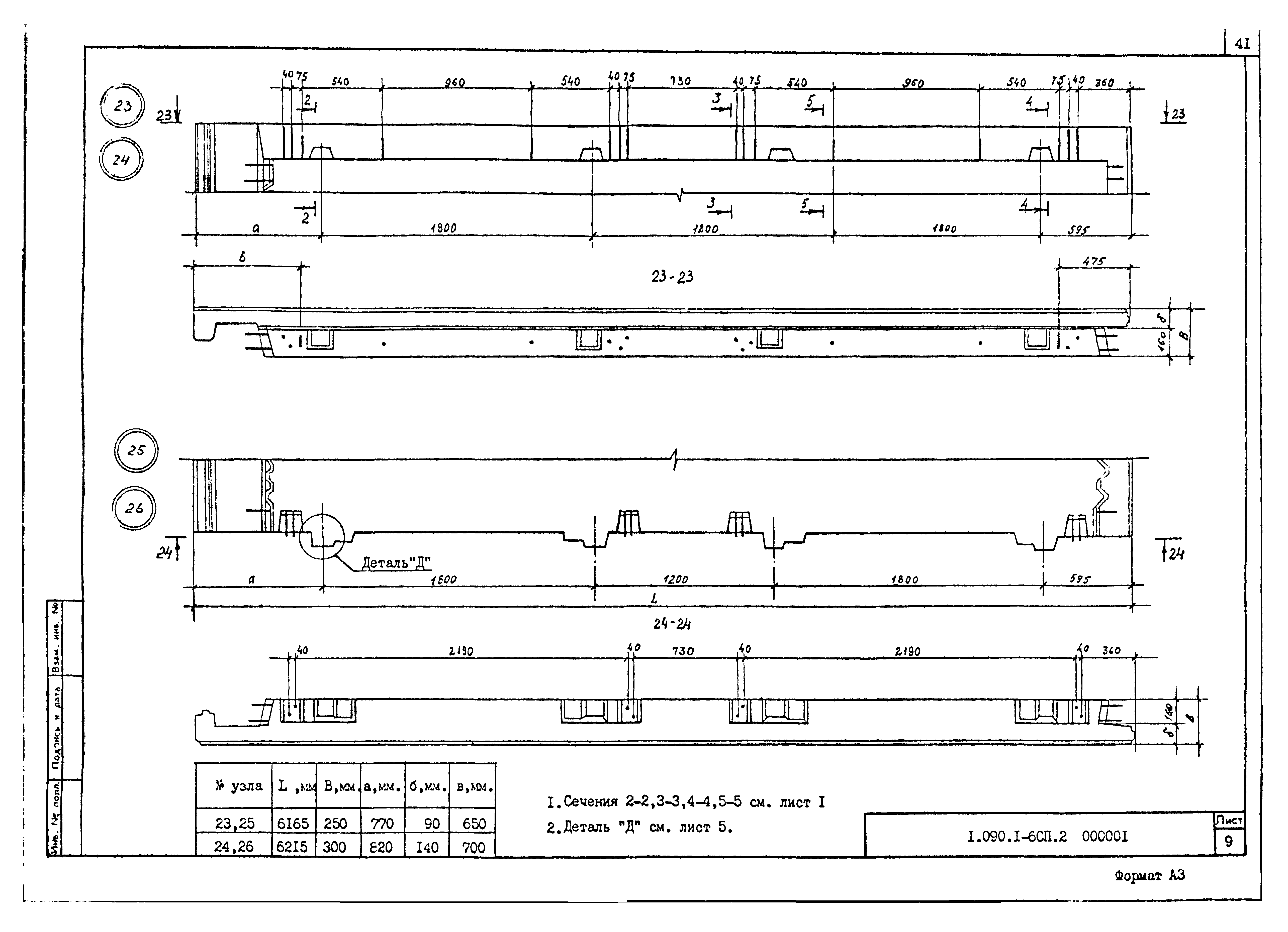 Серия 1.090.1-6сп