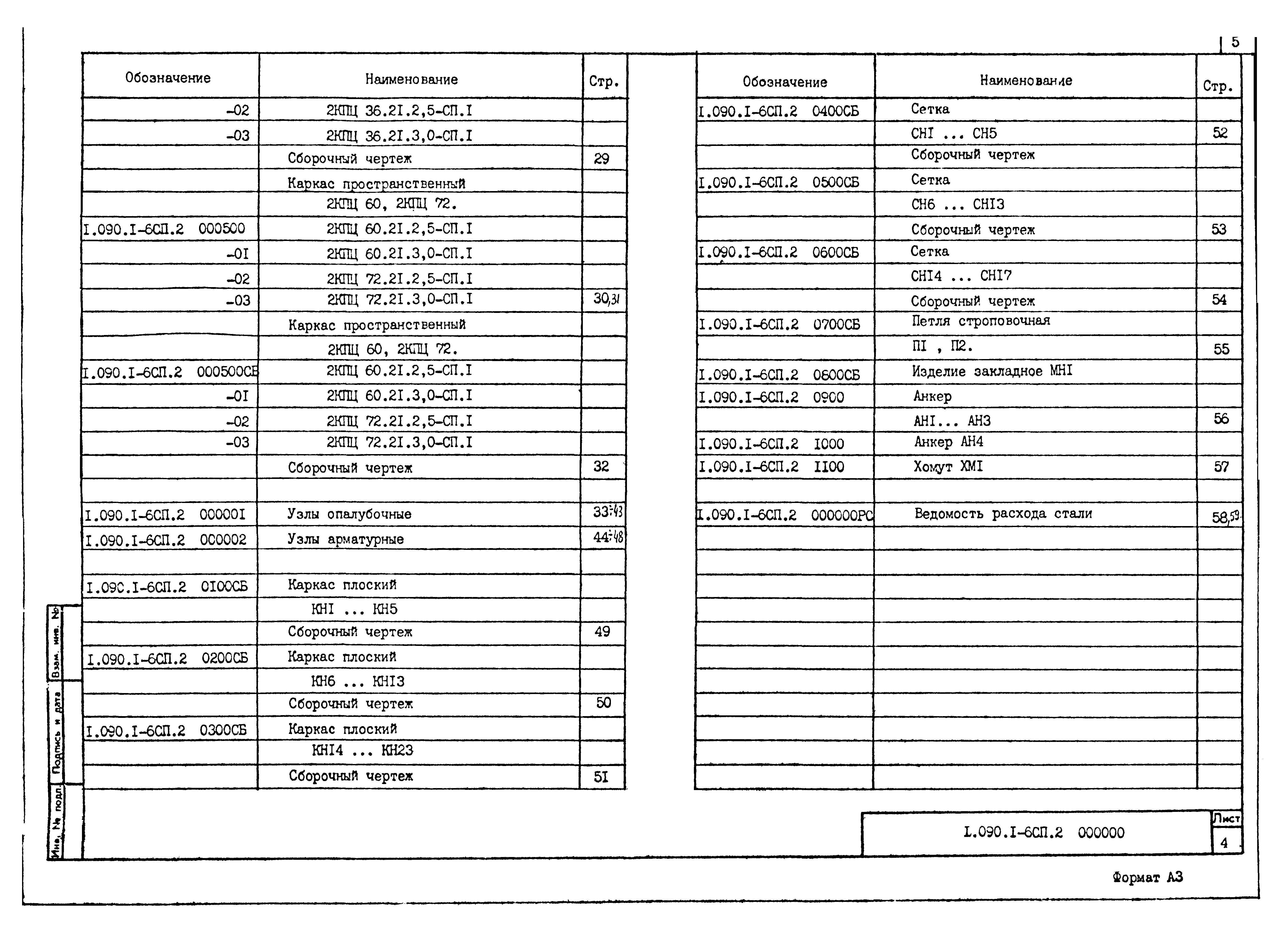 Серия 1.090.1-6сп